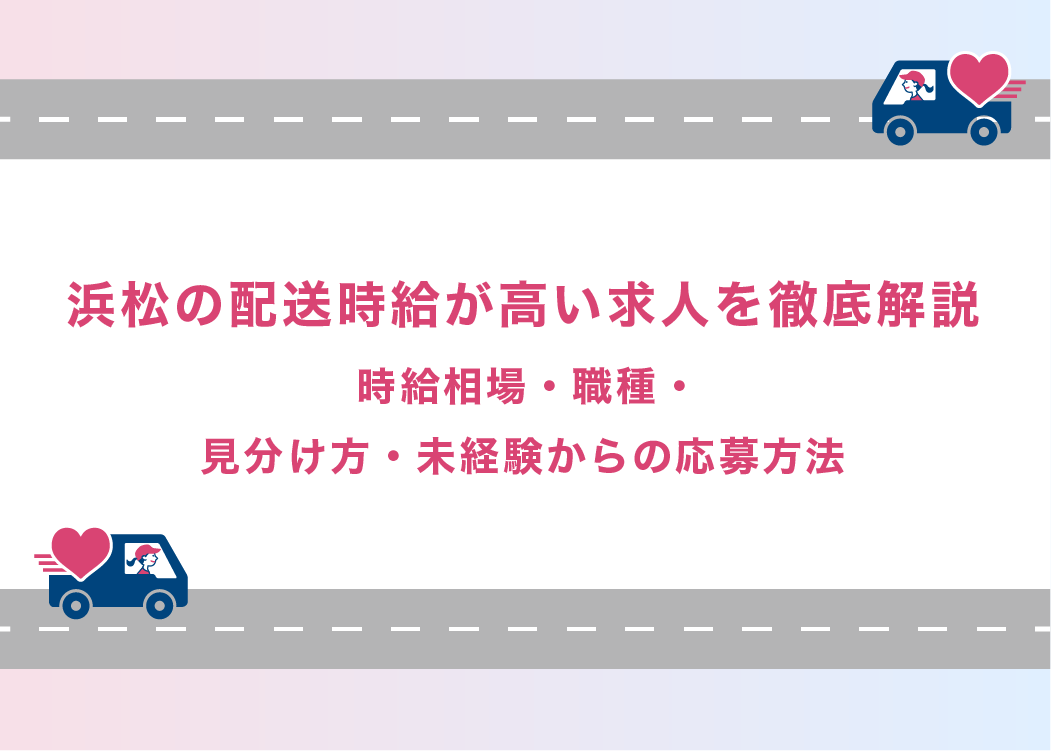 浜松の配送時給が高い求人を徹底解説｜時給相場・職種・見分け方・未経験からの応募方法