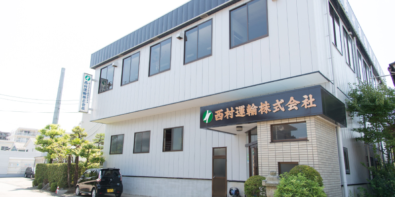 代表取締役 西村 一生