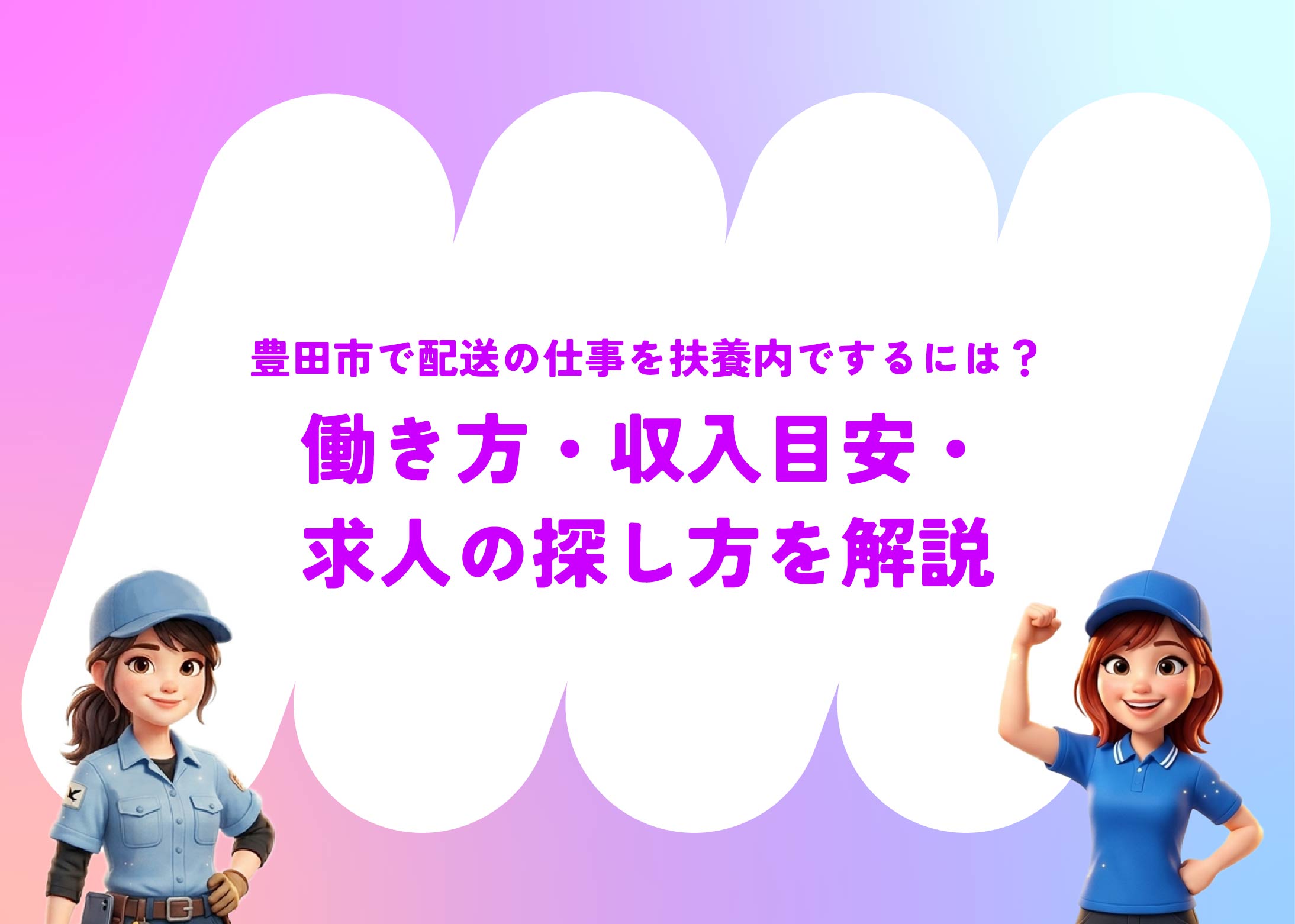 豊田市で配送の仕事を扶養内でするには？働き方・収入目安・求人の探し方を解説