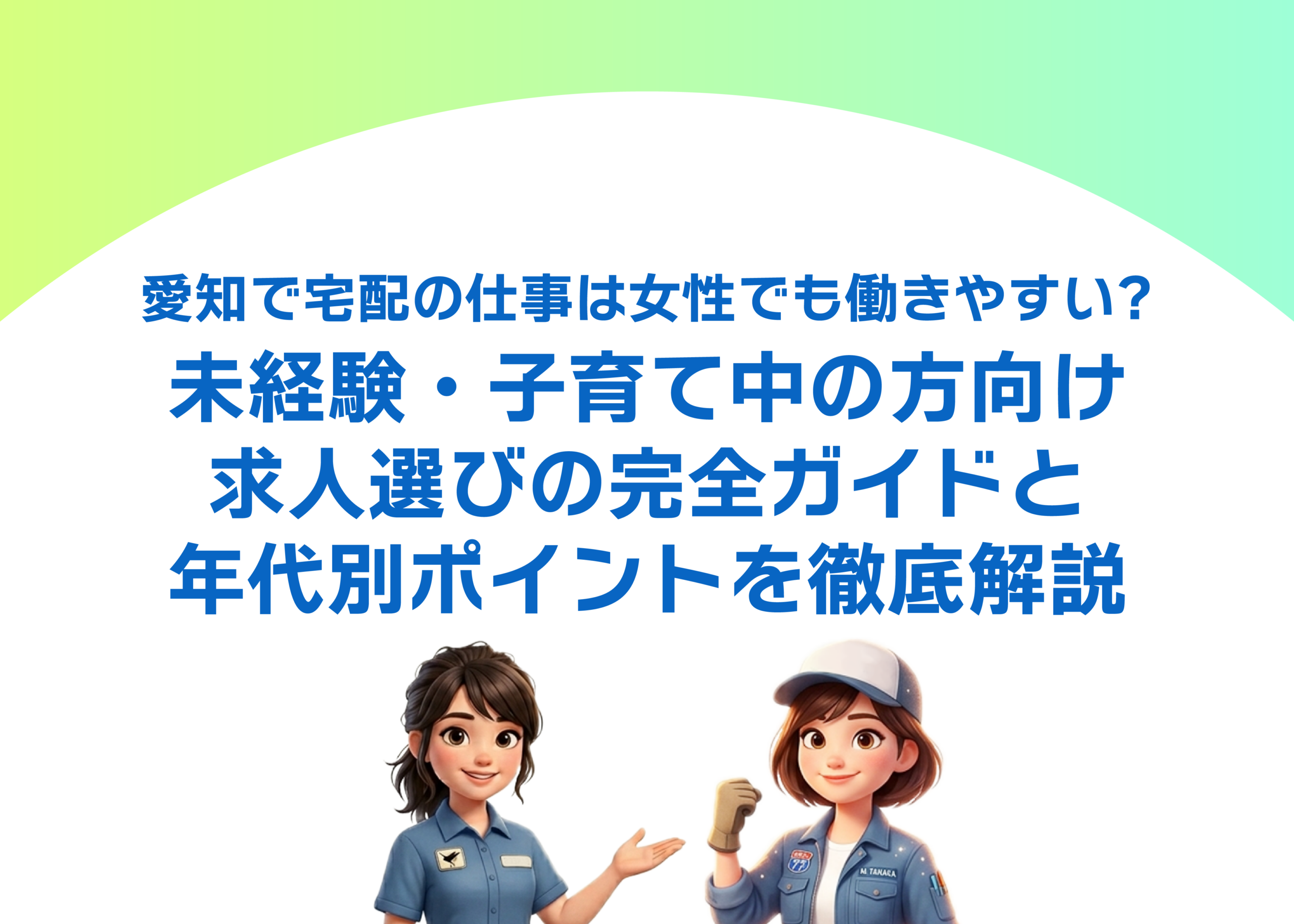 愛知で宅配の仕事は女性でも働きやすい?未経験・子育て中の方向け求人選びの完全ガイドと年代別ポイントを徹底解説