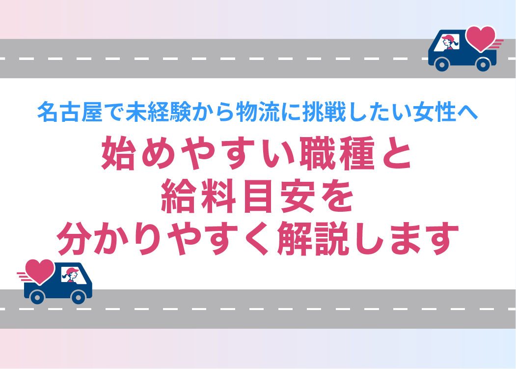 名古屋で未経験から物流に挑戦したい女性へ｜始めやすい職種と給料目安を分かりやすく解説します