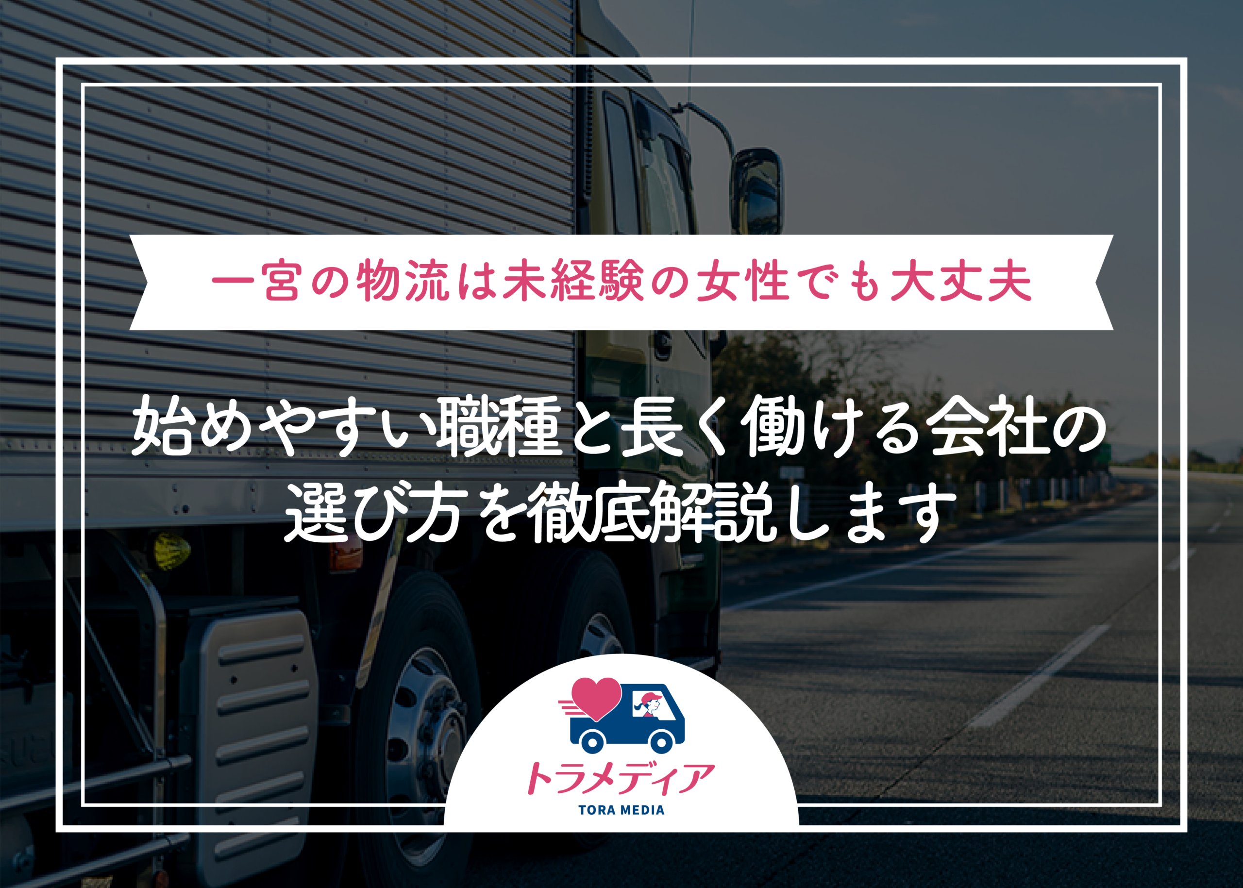 一宮の物流は未経験の女性でも大丈夫！始めやすい職種と長く働ける会社の選び方を徹底解説します