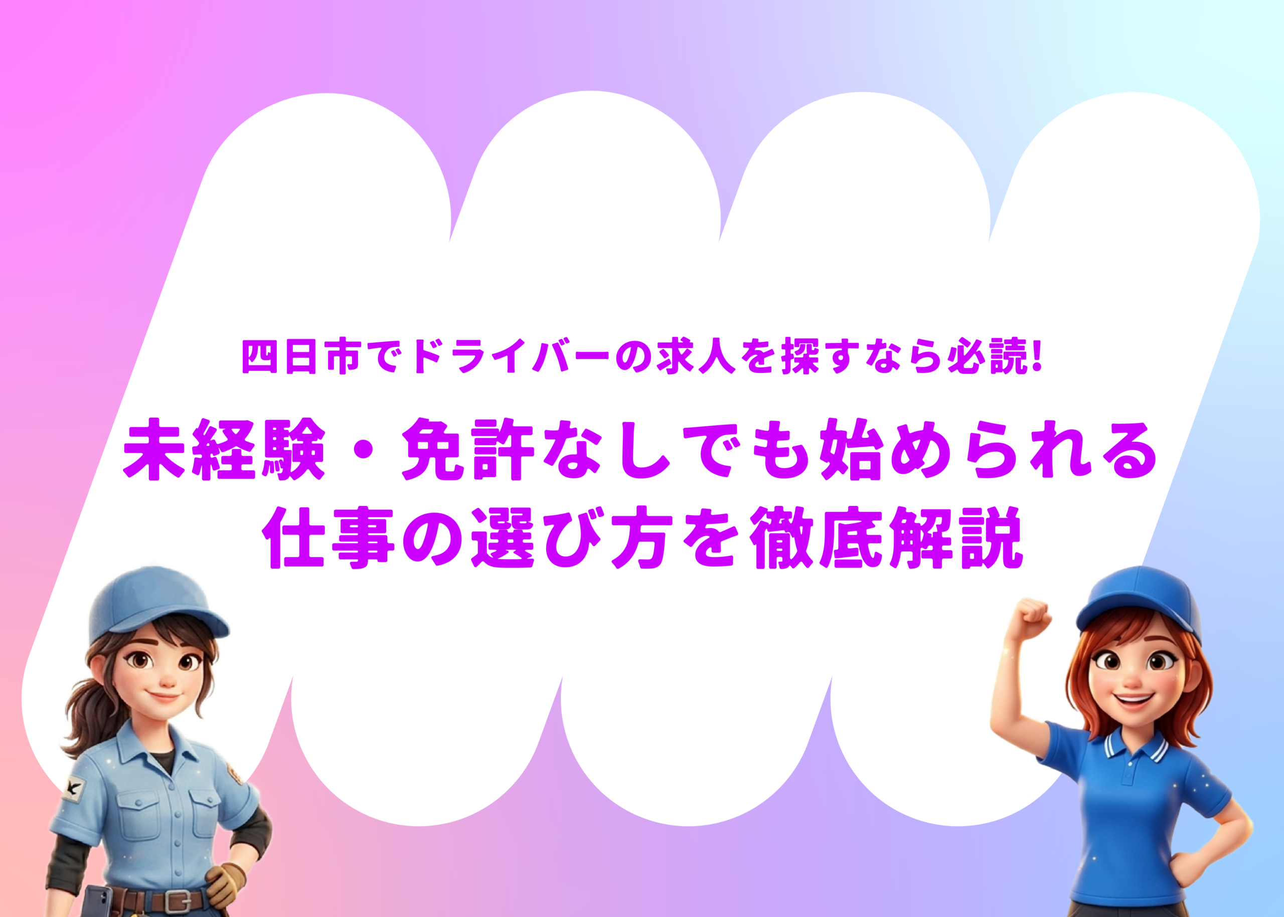 四日市でドライバーの求人を探すなら必読!未経験・免許なしでも始められる仕事の選び方を徹底解説