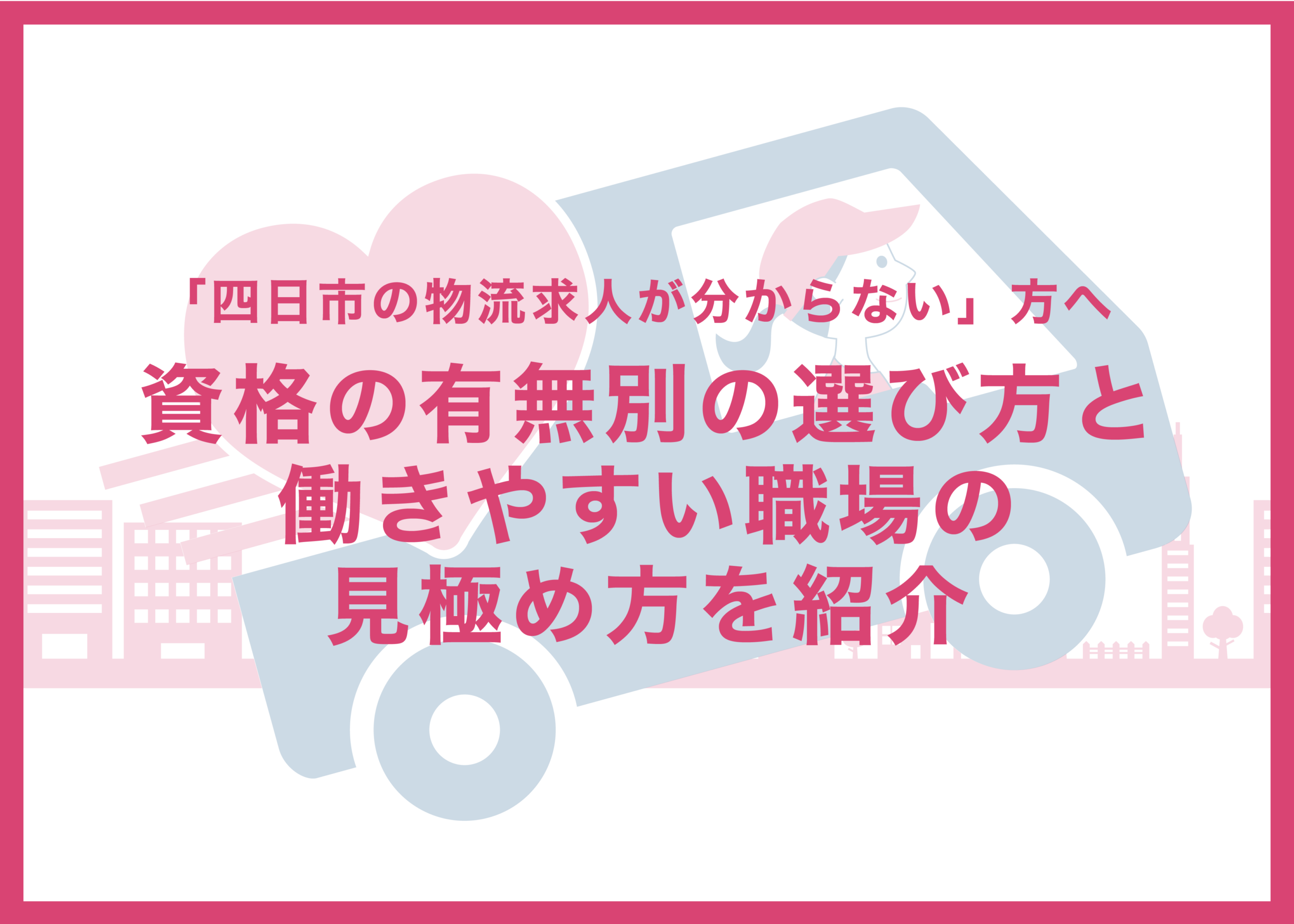 「四日市の物流求人が分からない」方へ。資格の有無別の選び方と働きやすい職場の見極め方を紹介