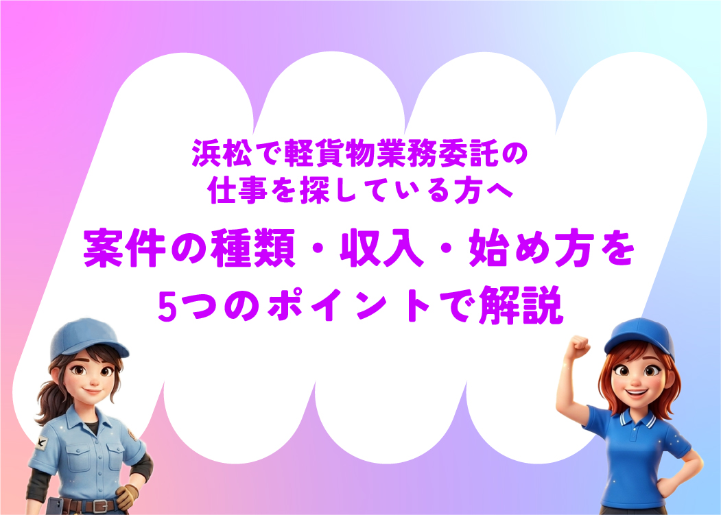 浜松で軽貨物業務委託の仕事を探している方へ｜案件の種類・収入・始め方を5つのポイントで解説