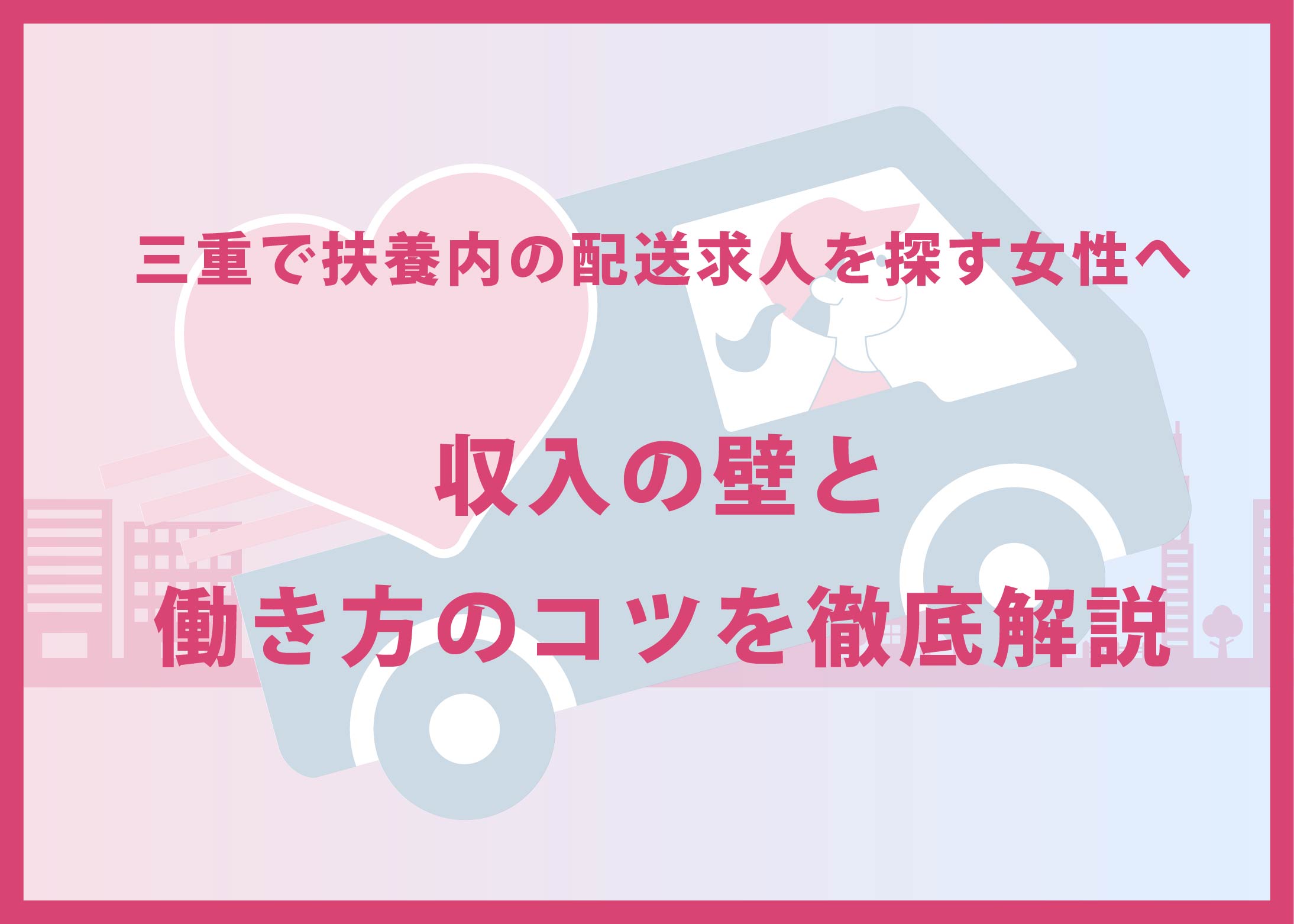 三重で扶養内の配送求人を探す女性へ｜収入の壁と働き方のコツを徹底解説