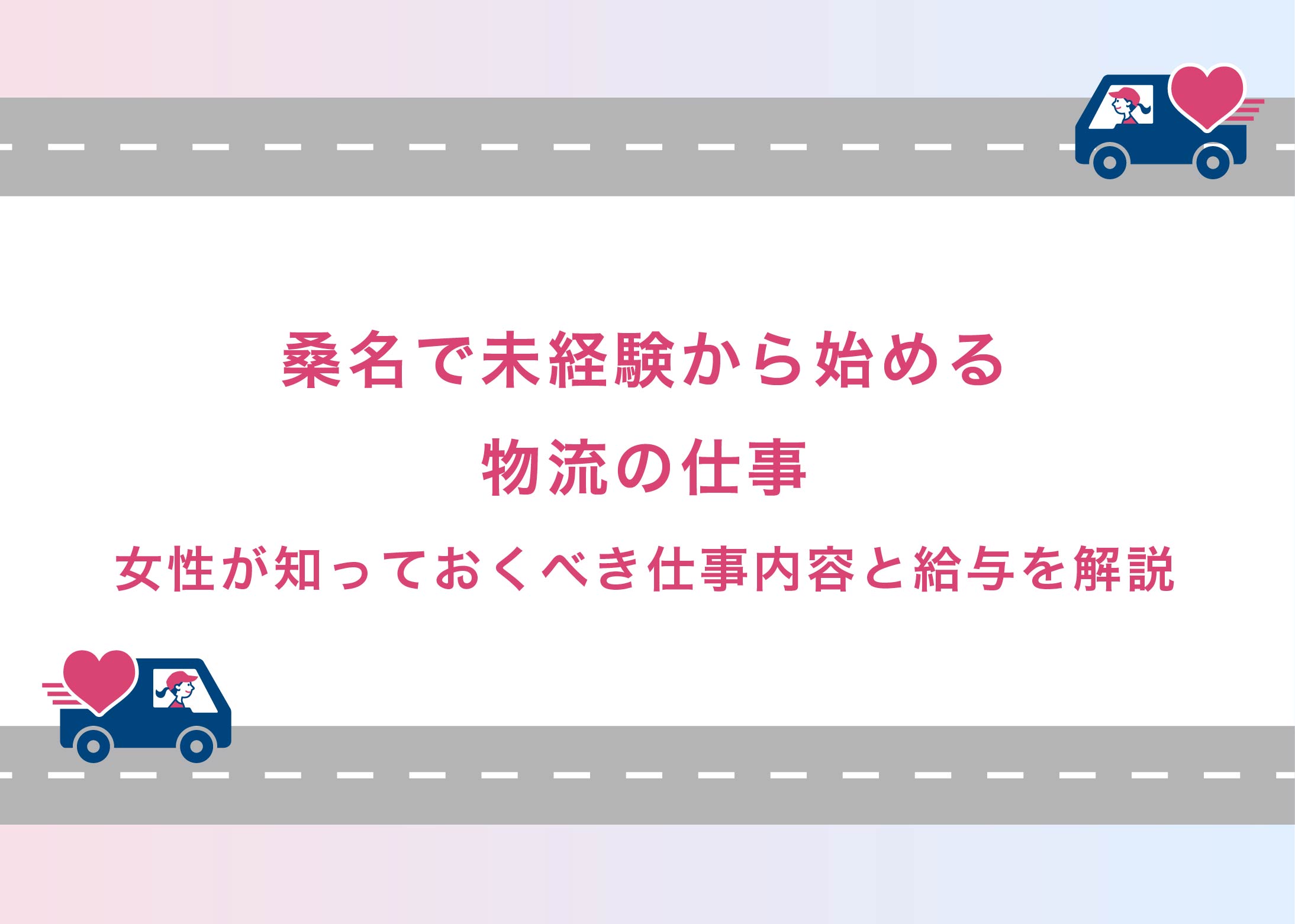 桑名で未経験から始める物流の仕事｜女性が知っておくべき仕事内容と給与を解説