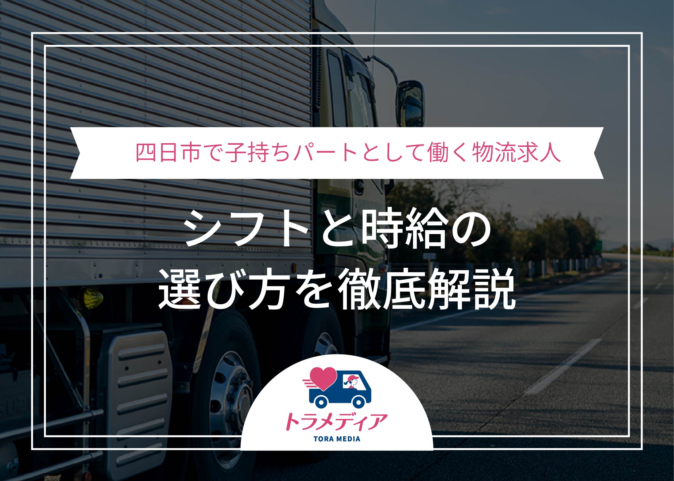 四日市で子持ちパートとして働く物流求人｜シフトと時給の選び方を徹底解説