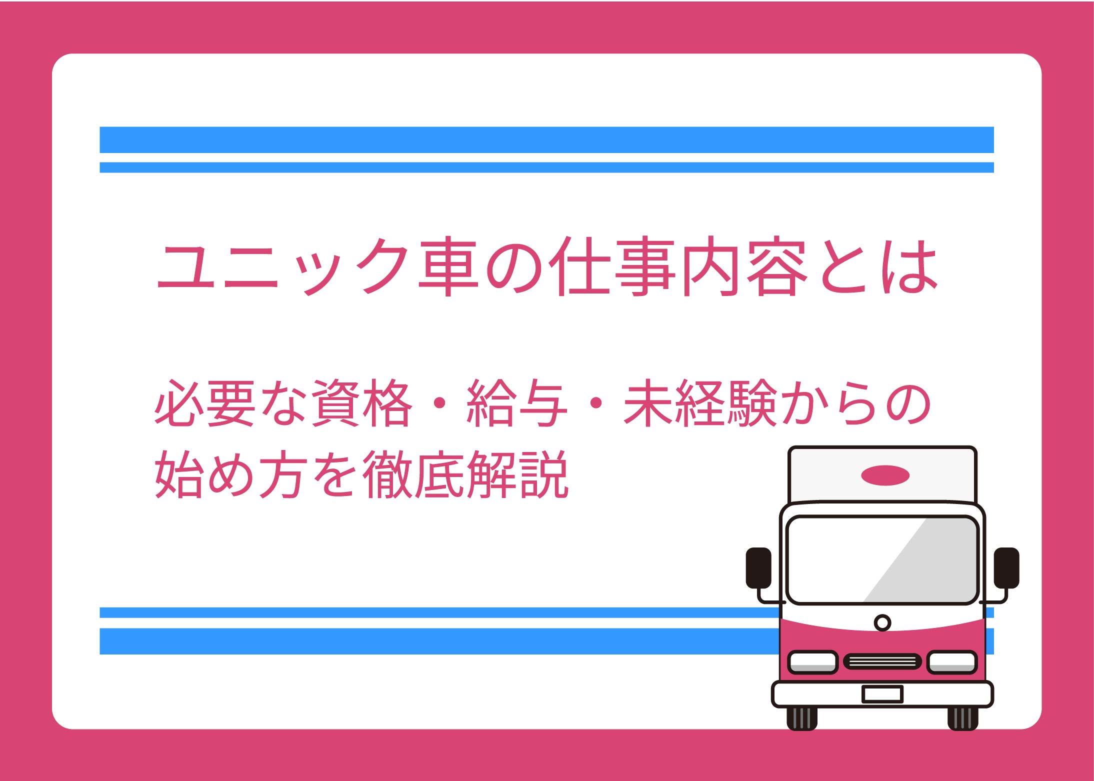 ユニック車の仕事内容とは｜必要な資格・給与・未経験からの始め方を徹底解説