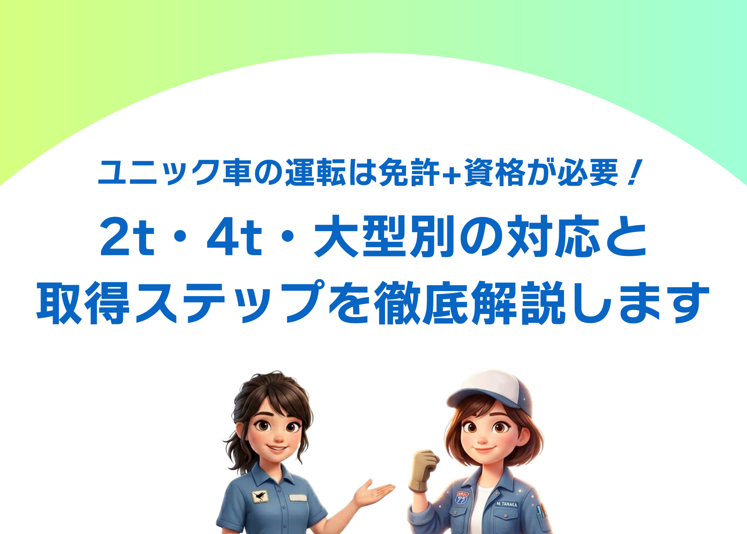 ユニック車の運転は免許+資格が必要！2t・4t・大型別の対応と取得ステップを徹底解説します
