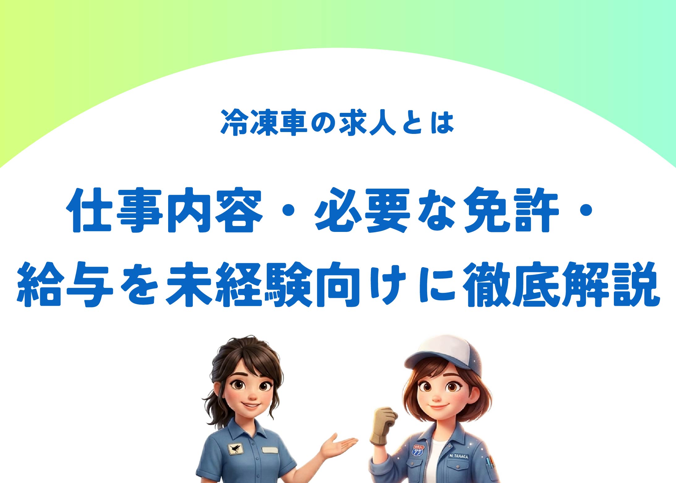冷凍車の求人とは｜仕事内容・必要な免許・給与を未経験向けに徹底解説