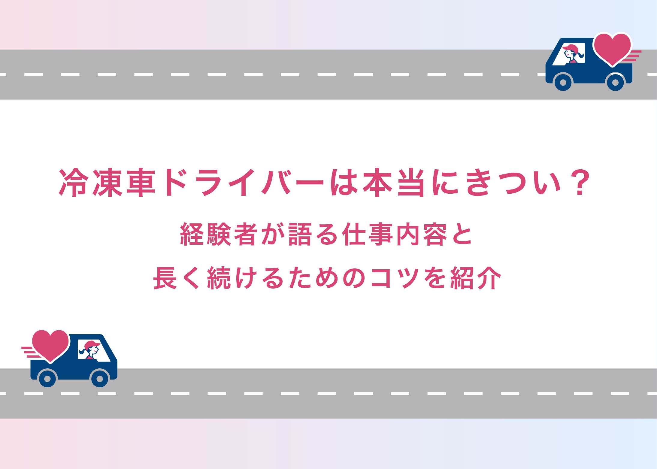 冷凍車ドライバーは本当にきつい？経験者が語る仕事内容と長く続けるためのコツを紹介