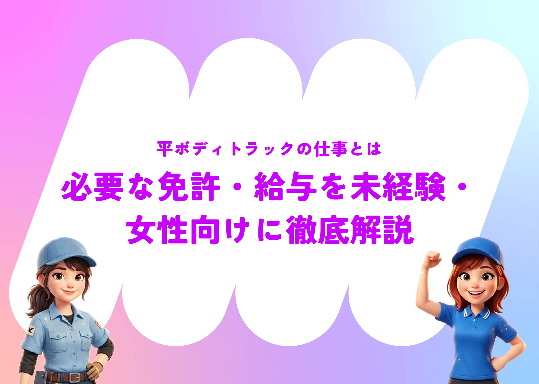平ボディトラックの仕事とは｜必要な免許・給与を未経験・女性向けに徹底解説