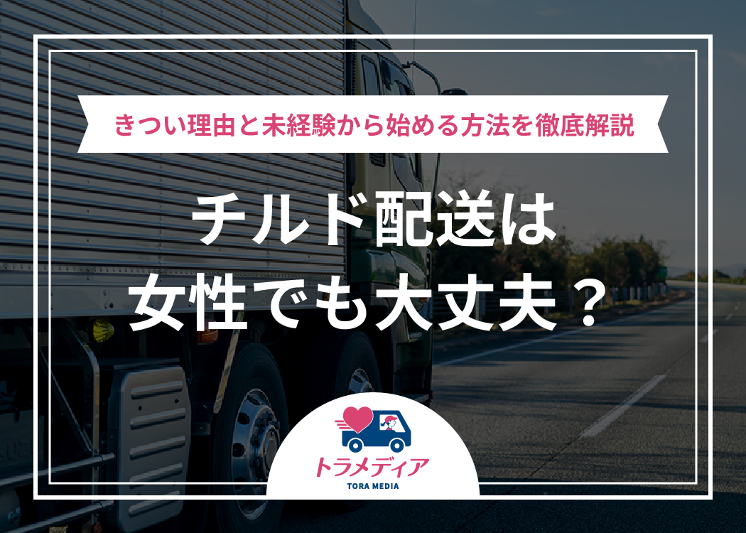 チルド配送は女性でも大丈夫？きつい理由と未経験から始める方法を徹底解説