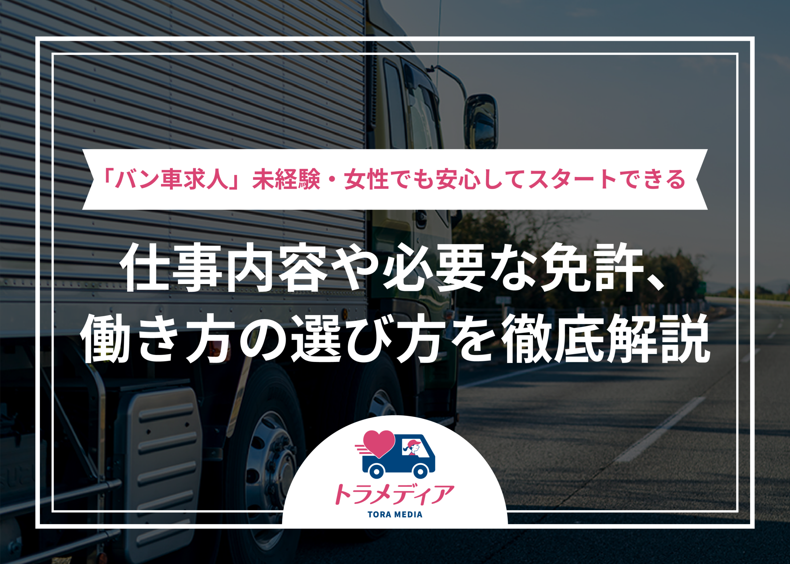 「バン車求人」未経験・女性でも安心してスタートできる仕事内容や必要な免許、働き方の選び方を徹底解説