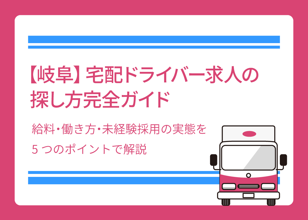 【岐阜】宅配ドライバー求人の探し方完全ガイド｜給料・働き方・未経験採用の実態を5つのポイントで解説