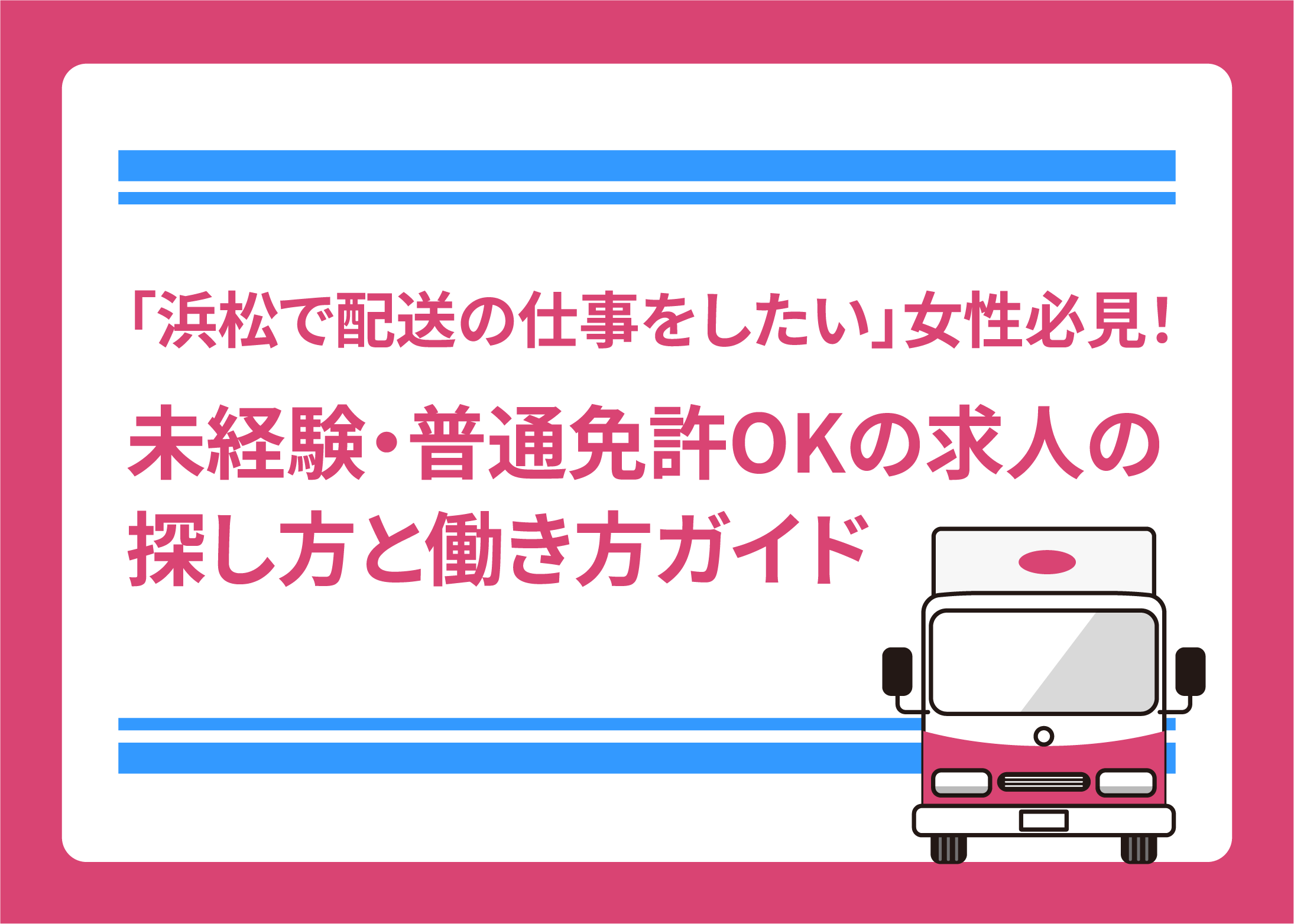 「浜松で配送の仕事をしたい」女性必見!未経験・普通免許OKの求人の探し方と働き方ガイド