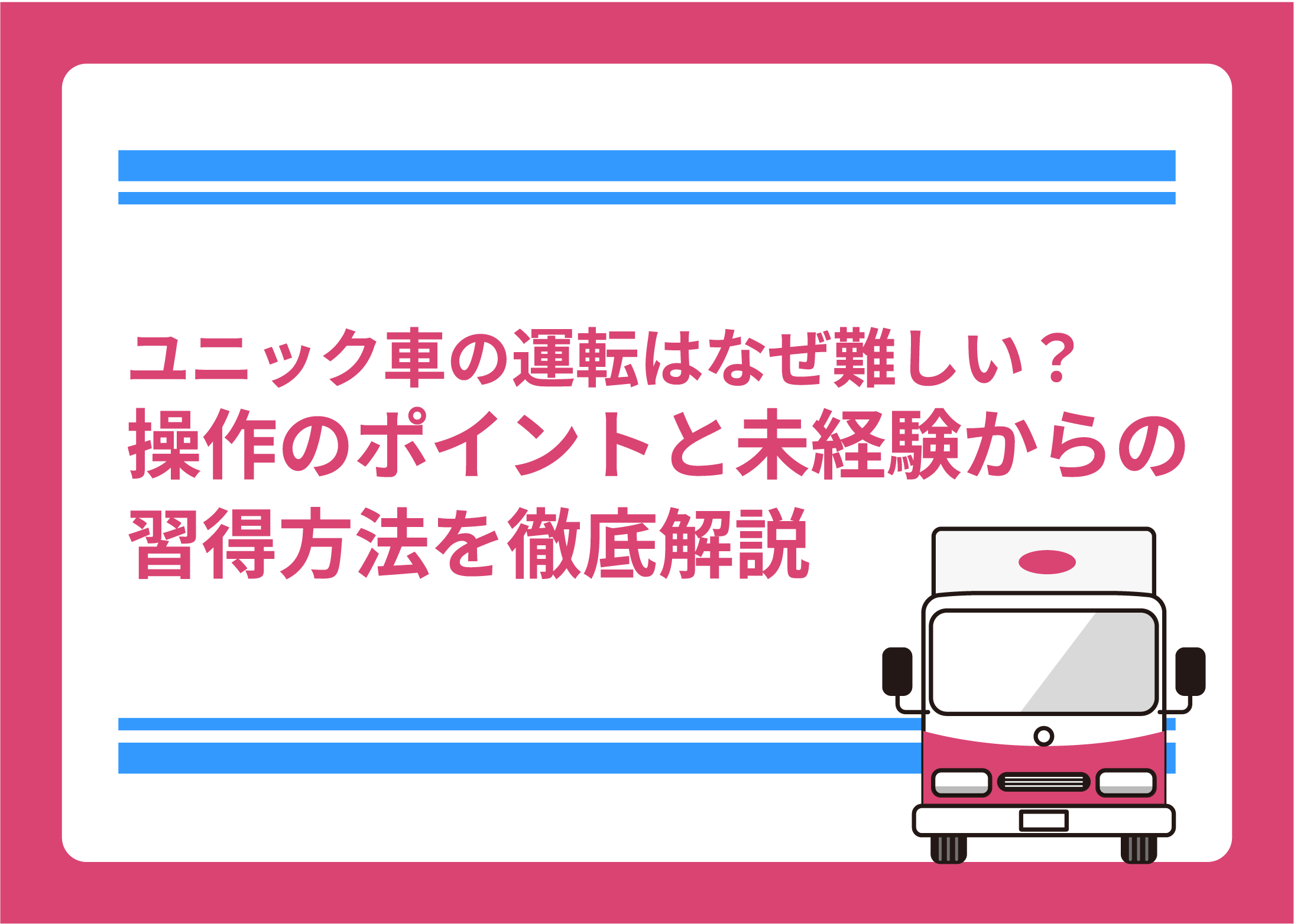 ユニック車の運転はなぜ難しい？操作のポイントと未経験からの習得方法を徹底解説
