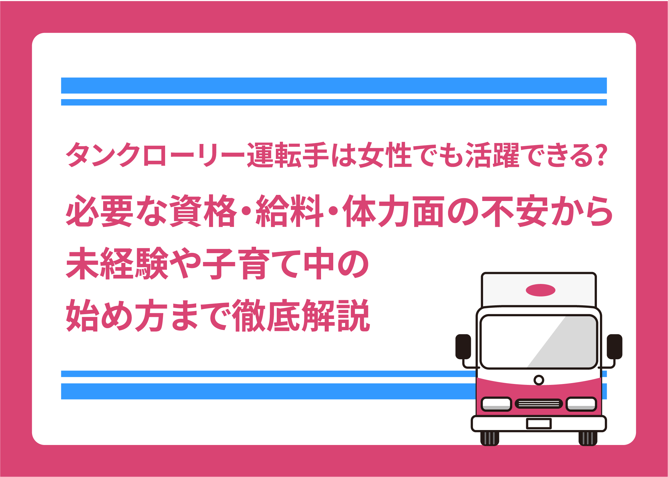 タンクローリー運転手は女性でも活躍できる?必要な資格・給料・体力面の不安から未経験や子育て中の始め方まで徹底解説