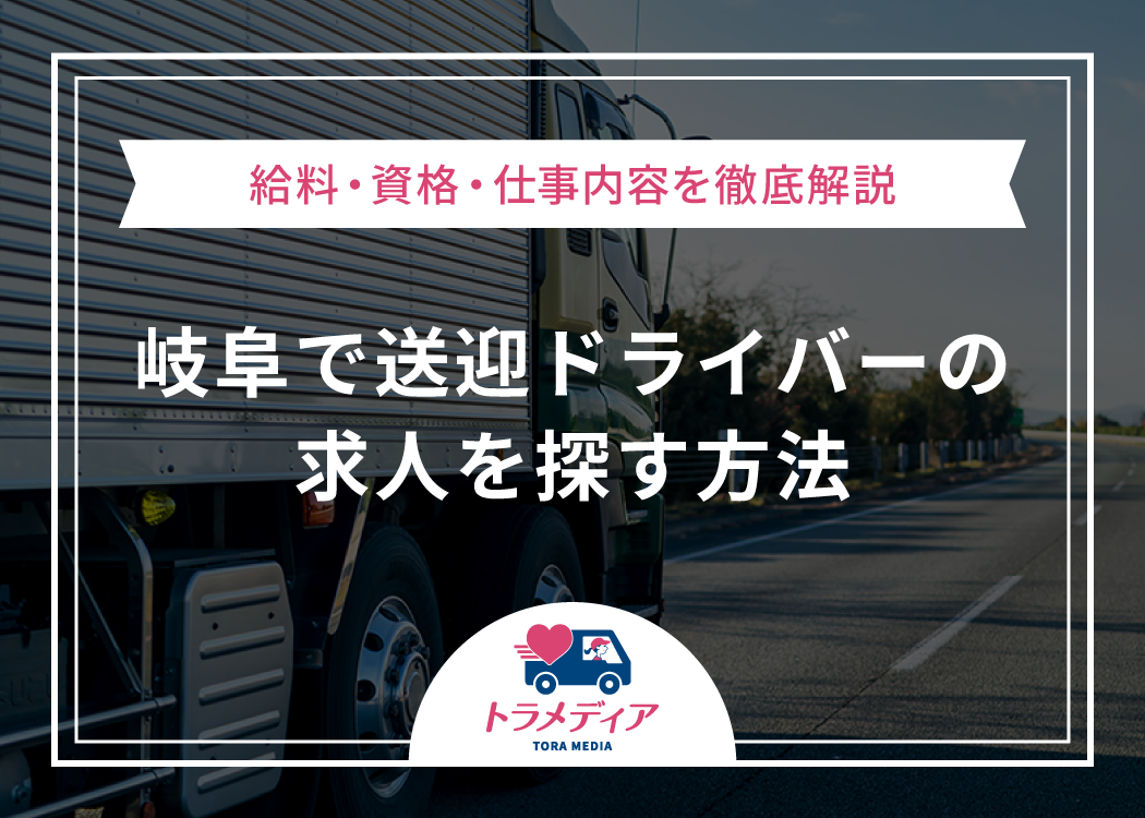 岐阜で送迎ドライバーの求人を探す方法｜給料・資格・仕事内容を徹底解説