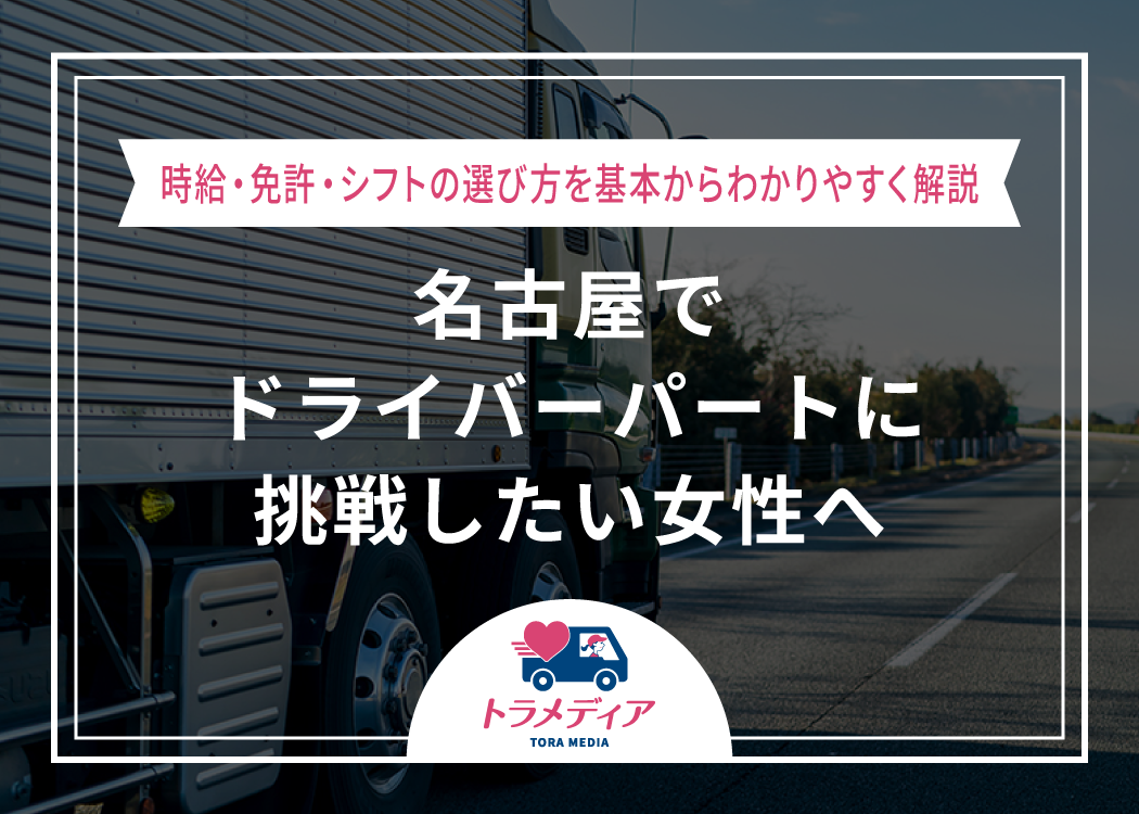 名古屋でドライバーパートに挑戦したい女性へ｜時給・免許・シフトの選び方を基本からわかりやすく解説