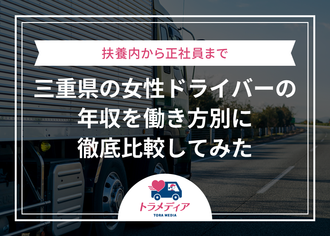扶養内から正社員まで、三重県の女性ドライバーの年収を働き方別に徹底比較してみた