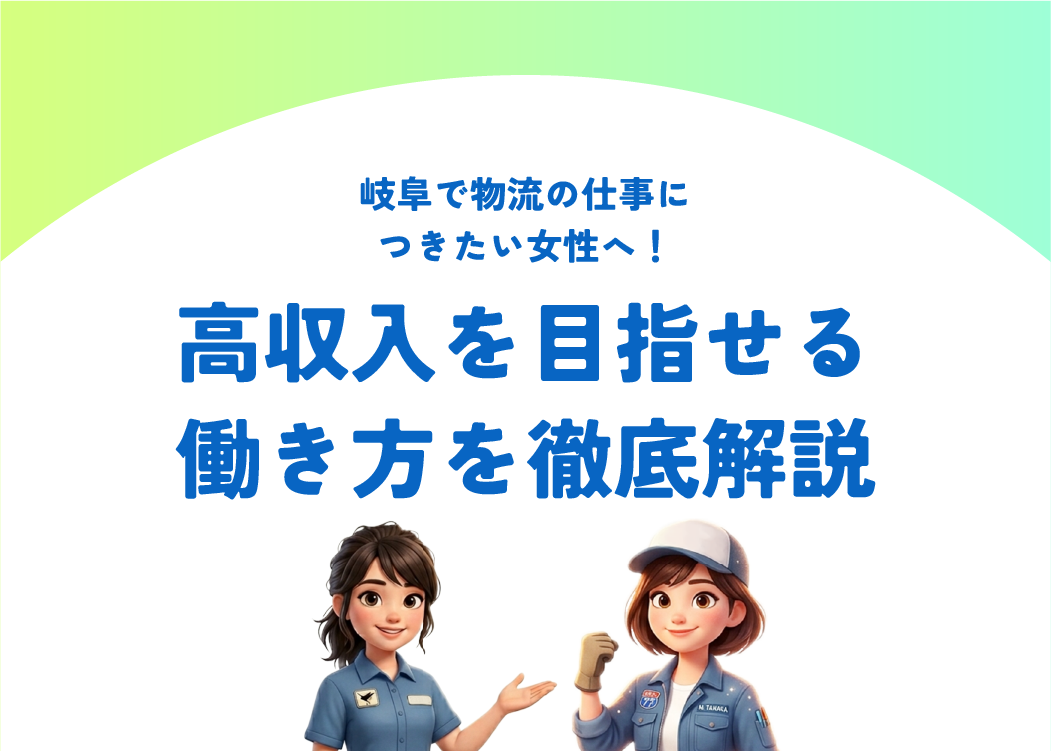 岐阜で物流の仕事につきたい女性へ！高収入を目指せる働き方を徹底解説