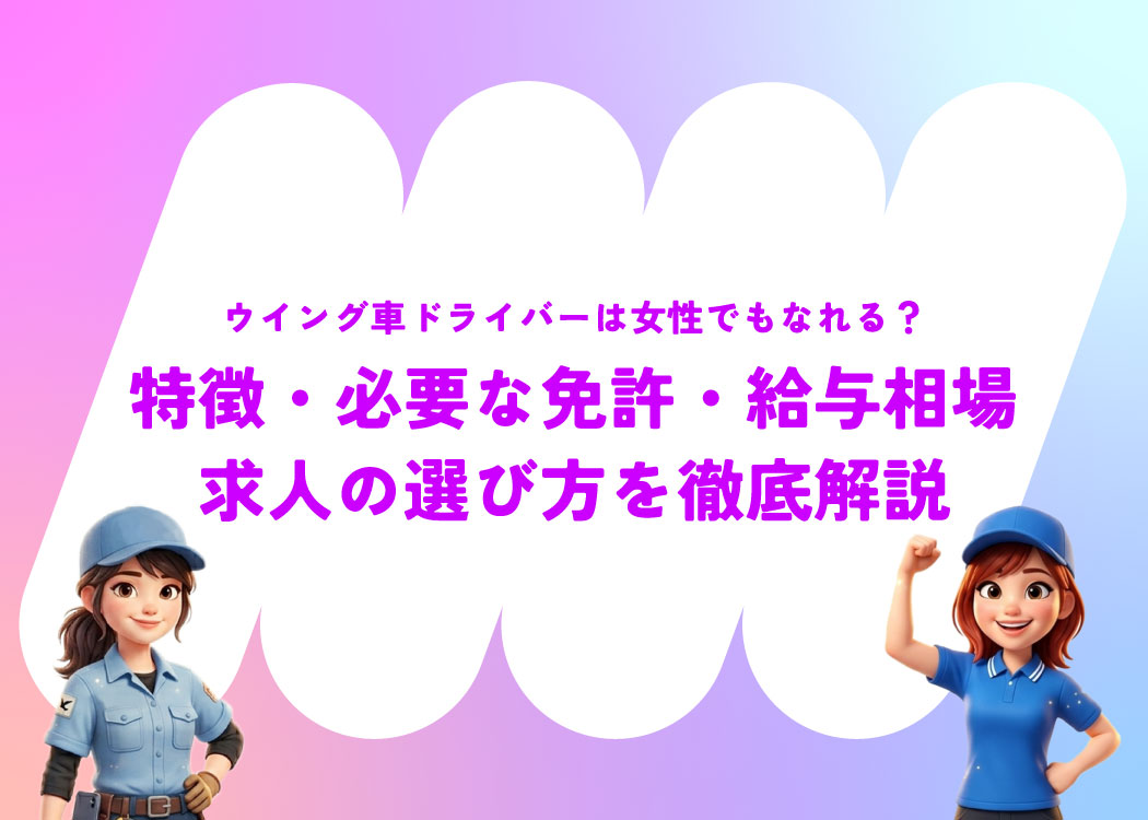 ウイング車ドライバーは女性でもなれる？特徴・必要な免許・給与相場・求人の選び方を徹底解説