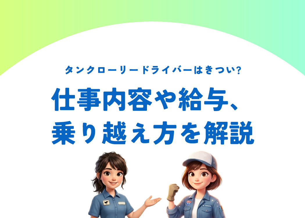 タンクローリードライバーはきつい?仕事内容や給与、乗り越え方を解説