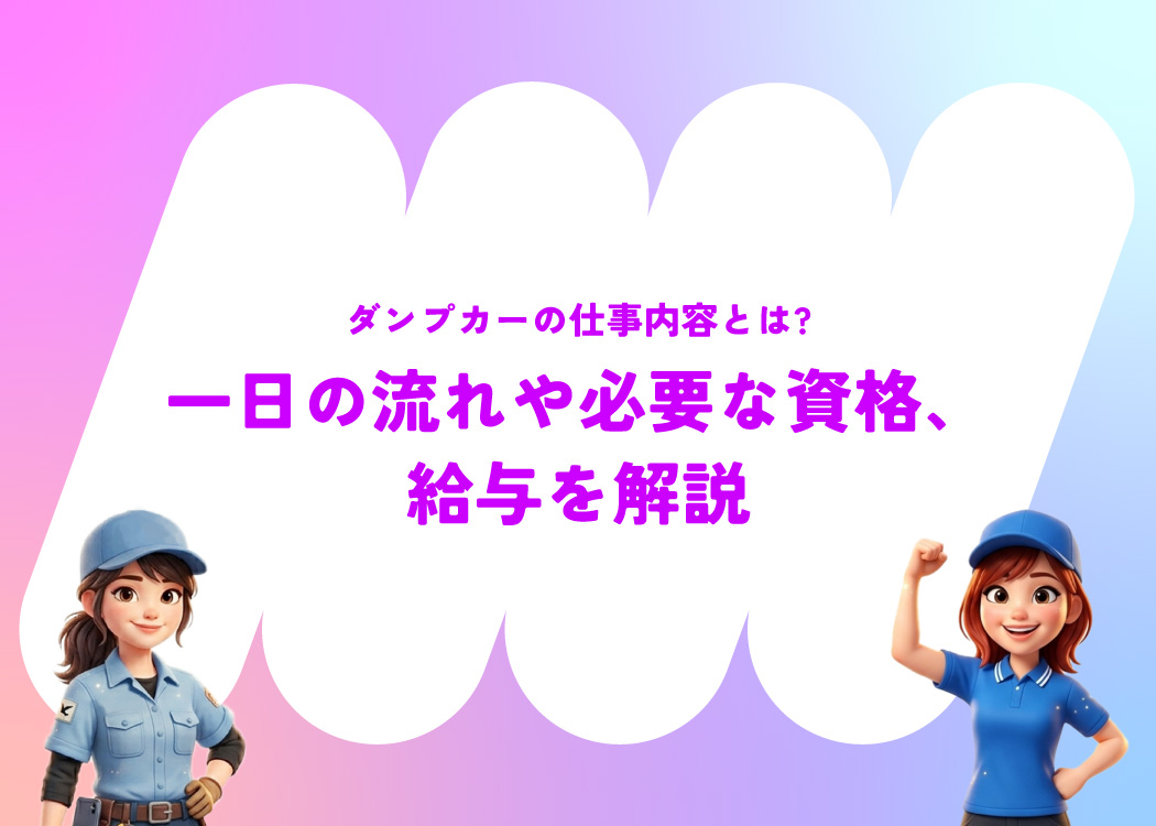 ダンプカーの仕事内容とは?一日の流れや必要な資格、給与を解説