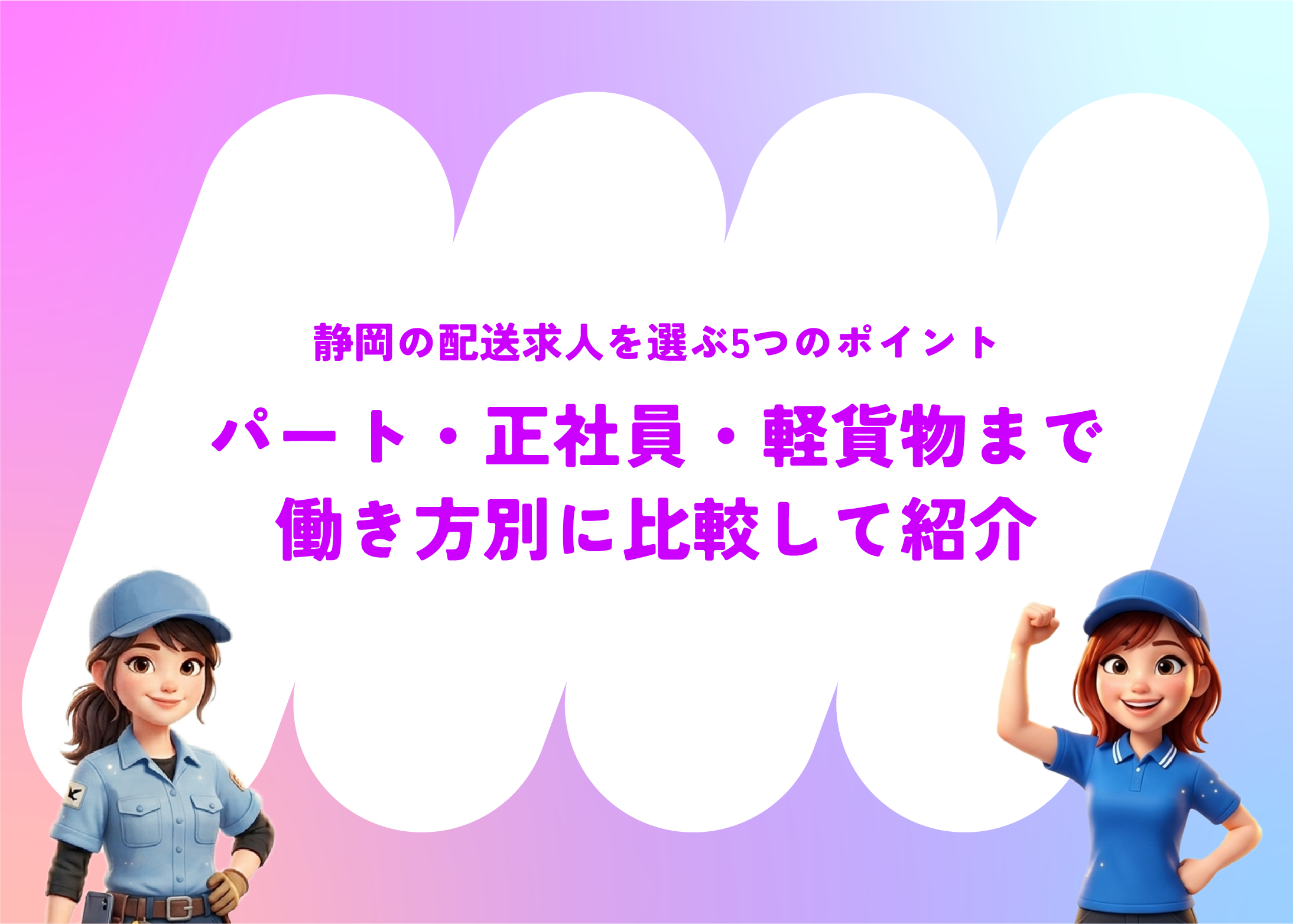 静岡の配送求人を選ぶ5つのポイント｜パート・正社員・軽貨物まで働き方別に比較して紹介
