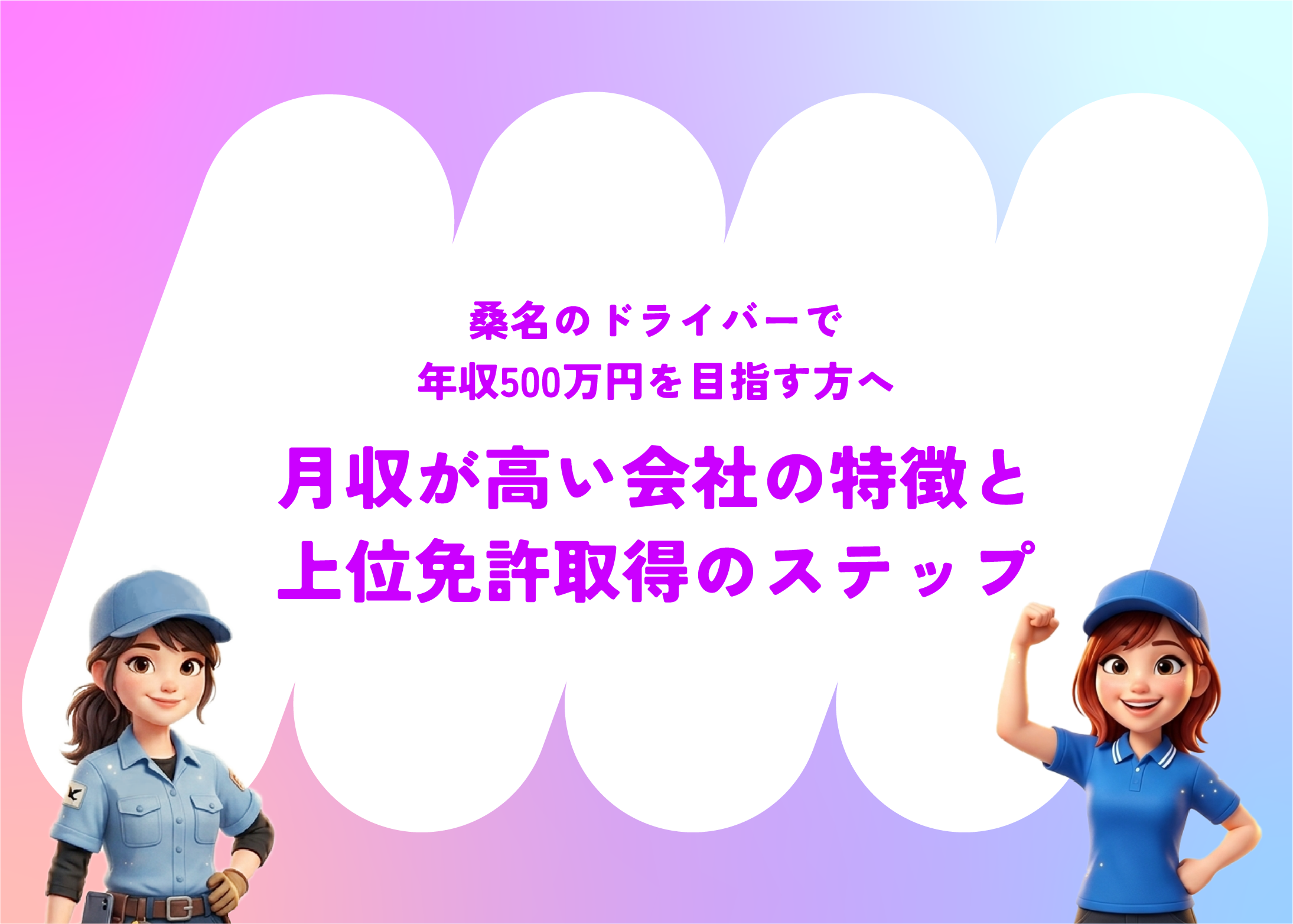 桑名のドライバーで年収500万円を目指す方へ｜月収が高い会社の特徴と上位免許取得のステップ