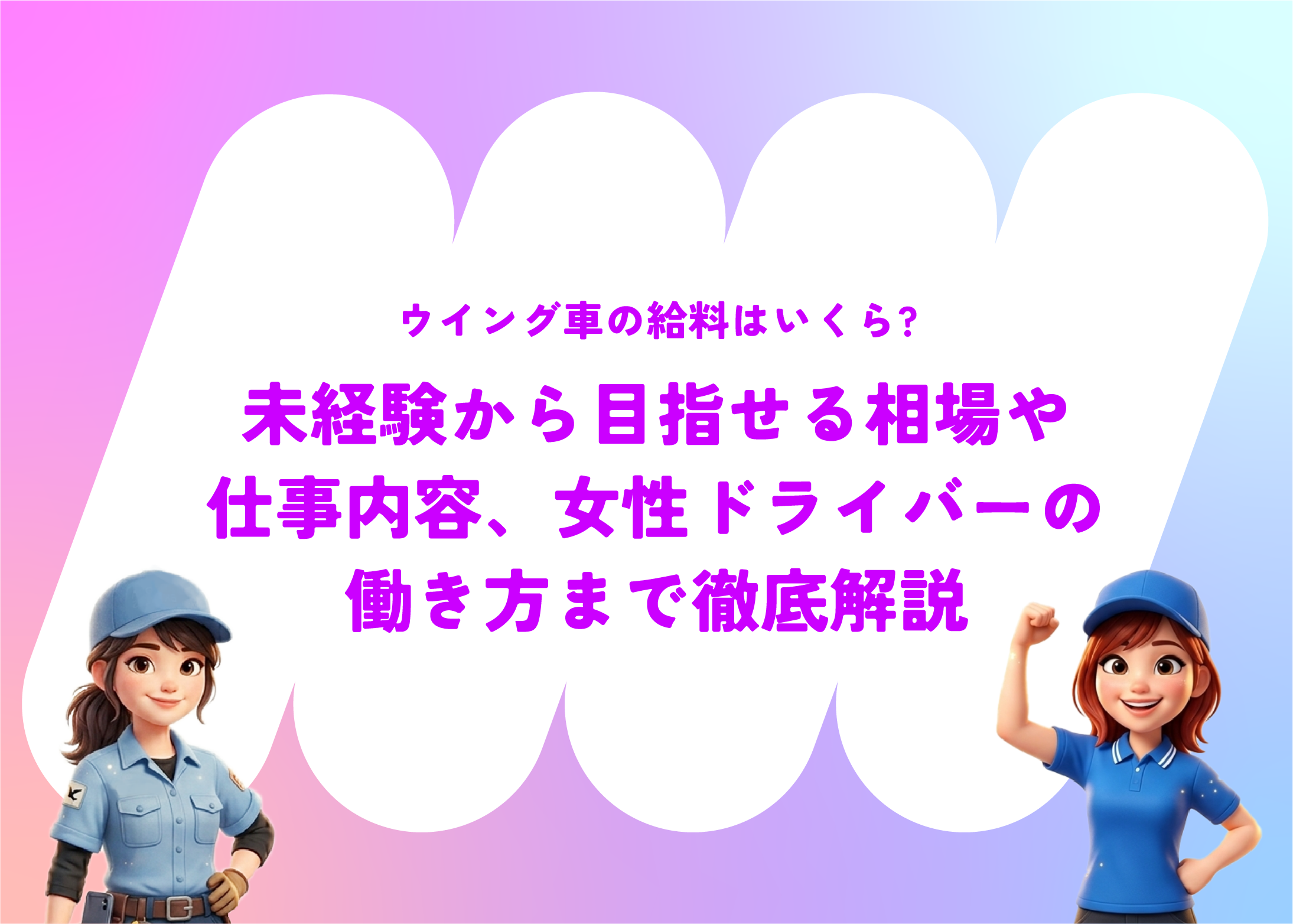 ウイング車の給料はいくら?未経験から目指せる相場や仕事内容、女性ドライバーの働き方まで徹底解説