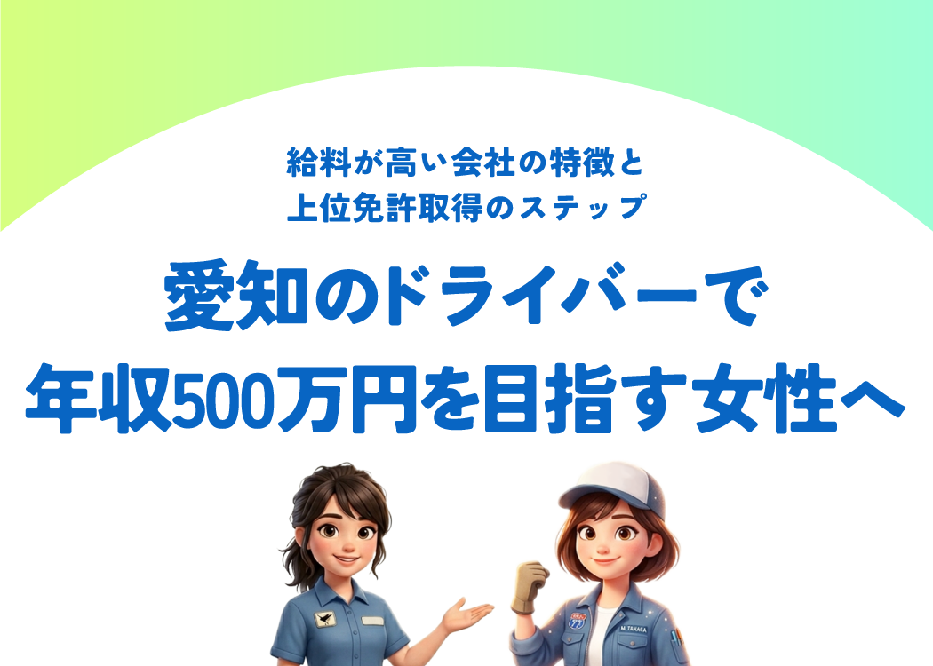 愛知のドライバーで年収500万円を目指す女性へ｜給料が高い会社の特徴と上位免許取得のステップ