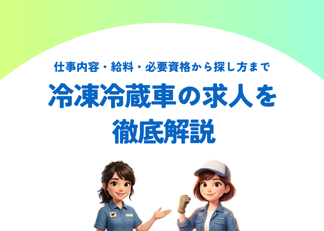 冷凍冷蔵車の求人を徹底解説|仕事内容・給料・必要資格から探し方まで