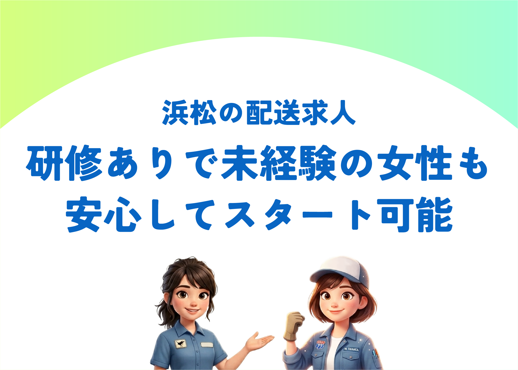 浜松の配送求人 　研修ありで未経験の女性も安心してスタート可能