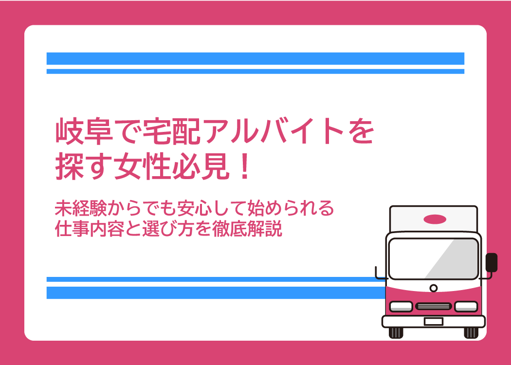 岐阜で宅配アルバイトを探す女性必見!未経験からでも安心して始められる仕事内容と選び方を徹底解説