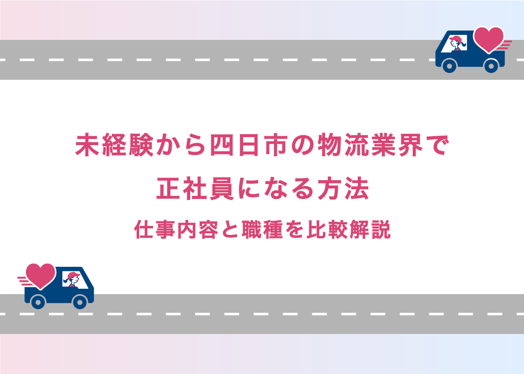 未経験から四日市の物流業界で正社員になる方法｜仕事内容と職種を比較解説