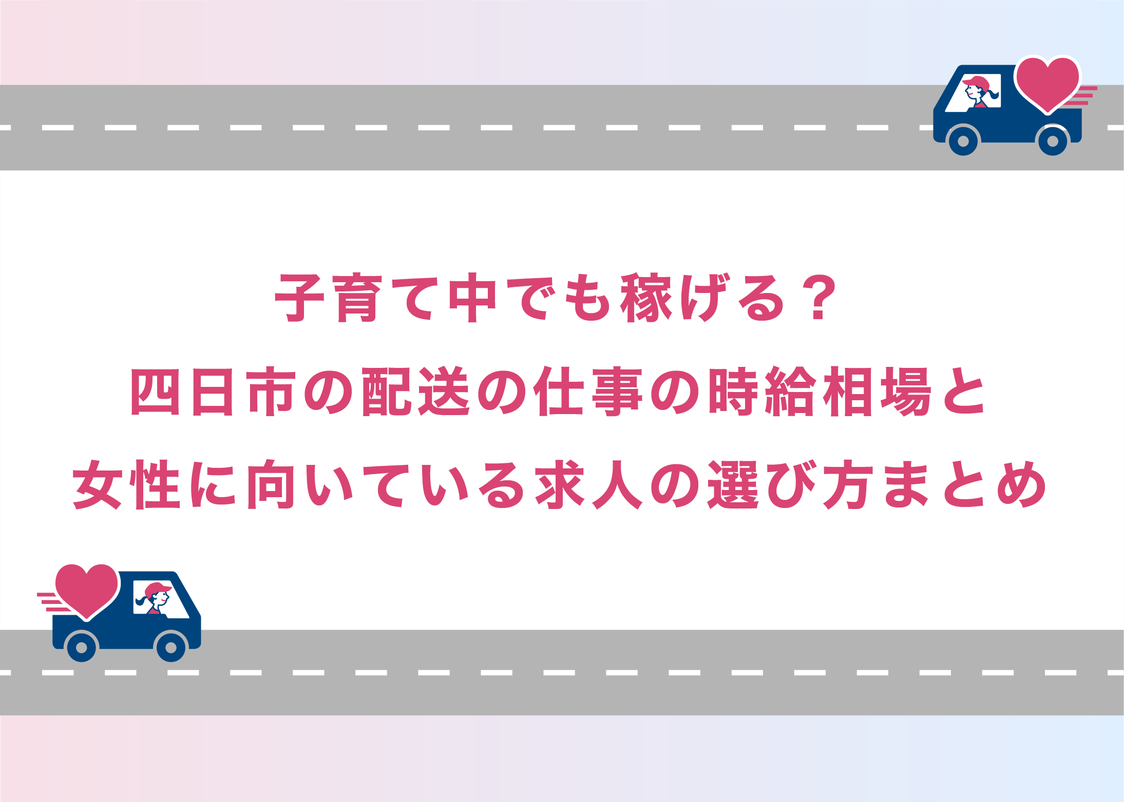 子育て中でも稼げる？ 四日市の配送の仕事の時給相場と 女性に向いている求人の選び方まとめ