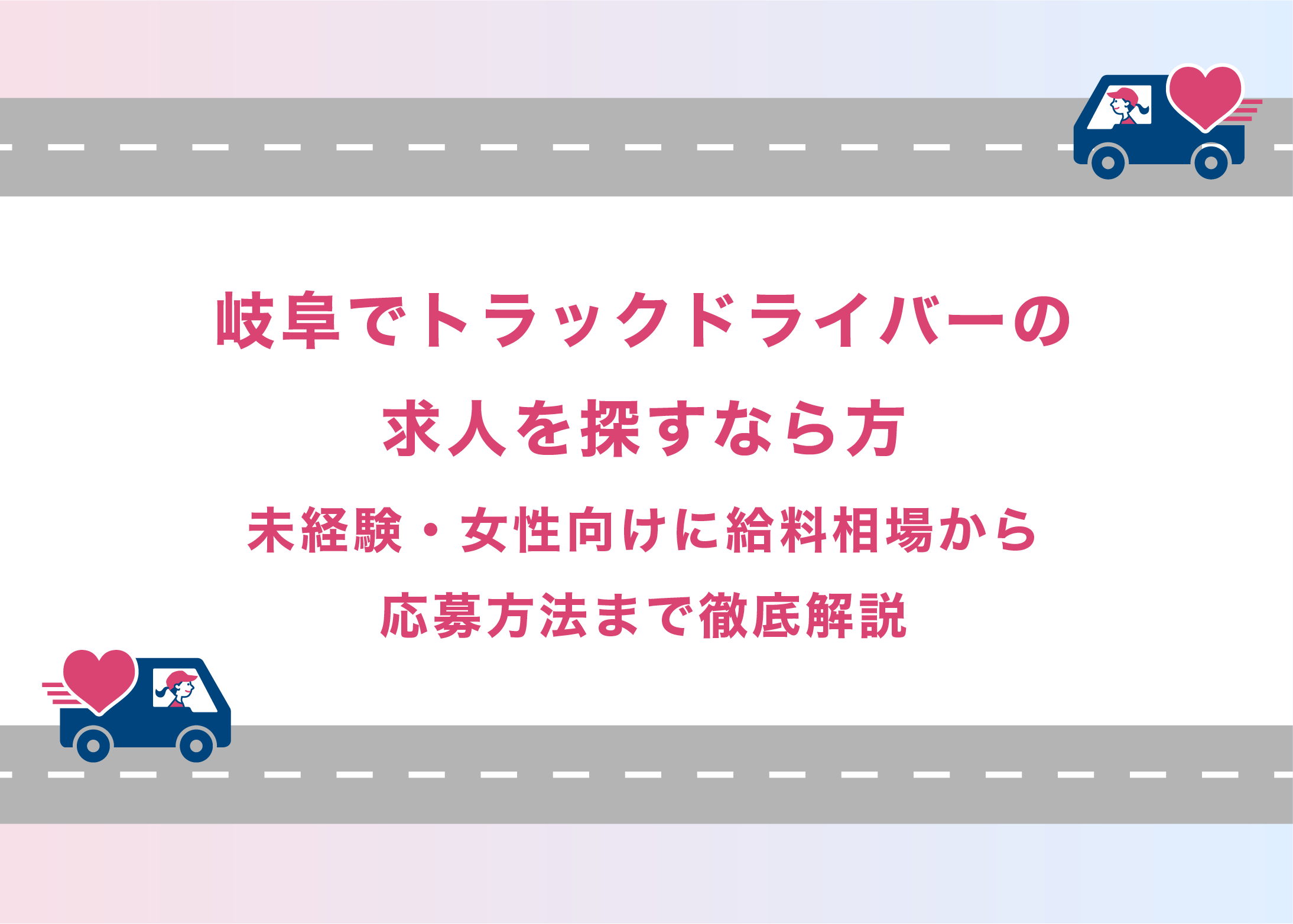 岐阜でトラックドライバーの求人を探すなら｜未経験・女性向けに給料相場から応募方法まで徹底解説