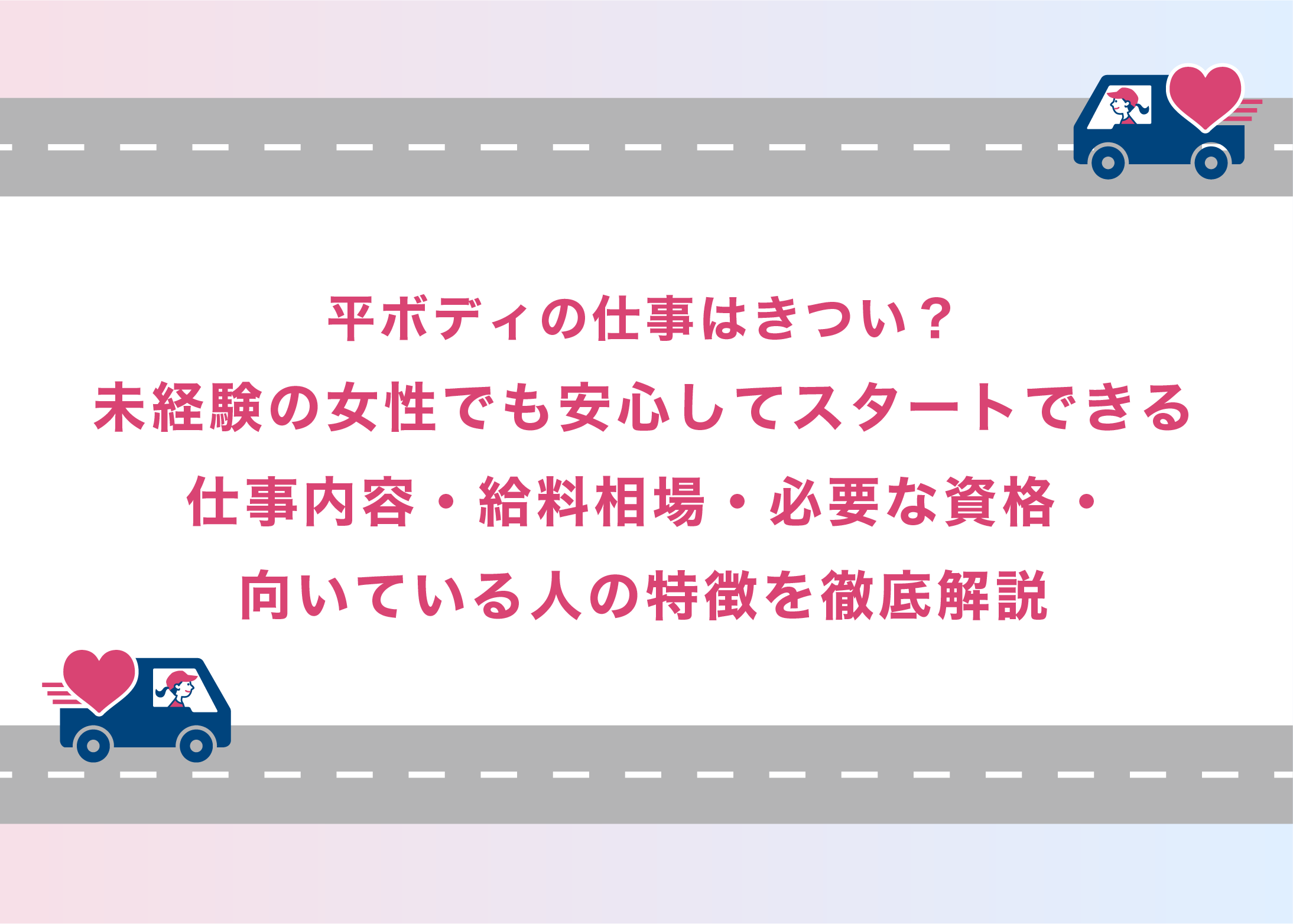 平ボディの仕事はきつい？未経験の女性でも安心してスタートできる仕事内容・給料相場・必要な資格・向いている人の特徴を徹底解説