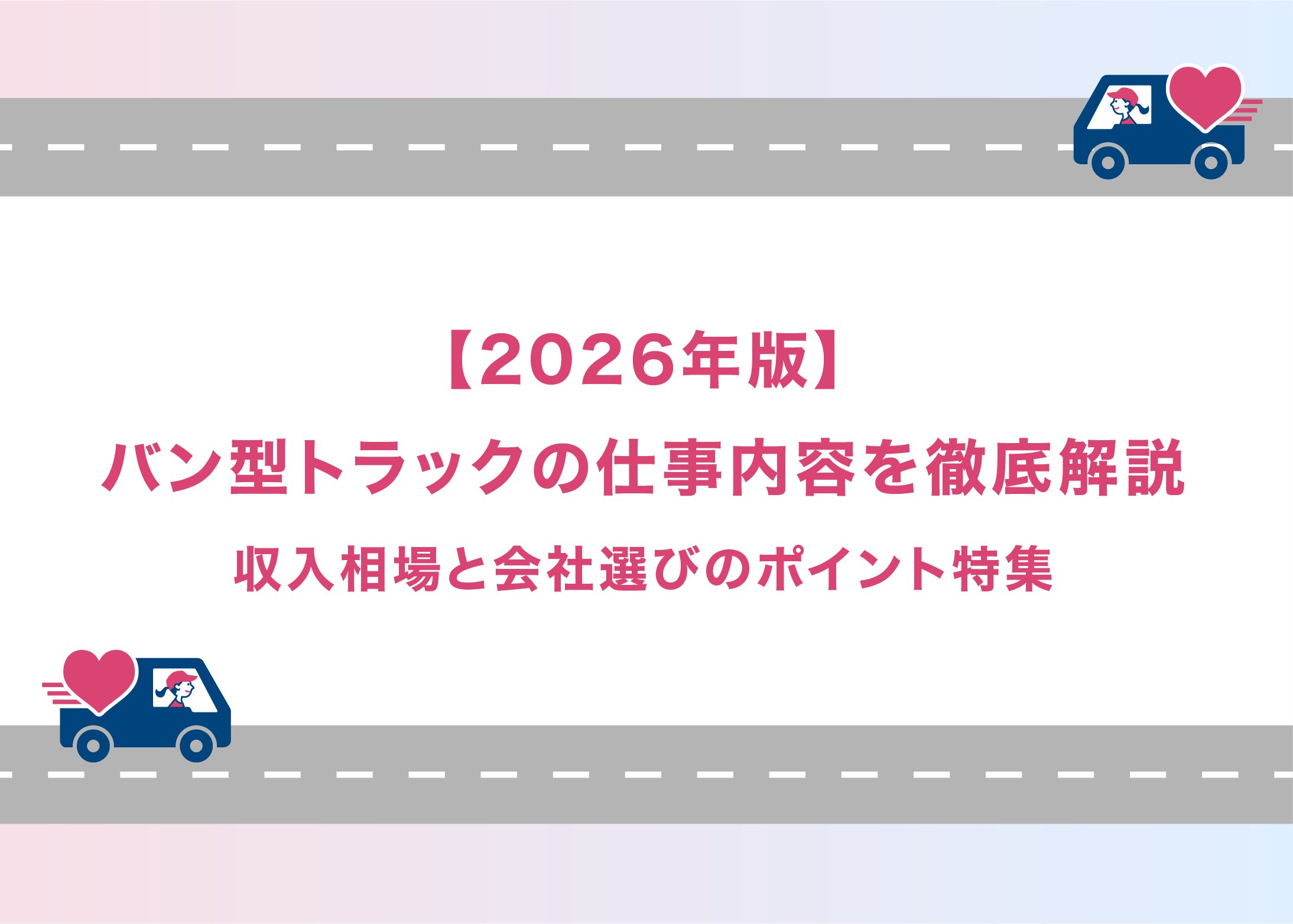 【2026年版】バン型トラックの仕事内容を徹底解説｜収入相場と会社選びのポイント特集