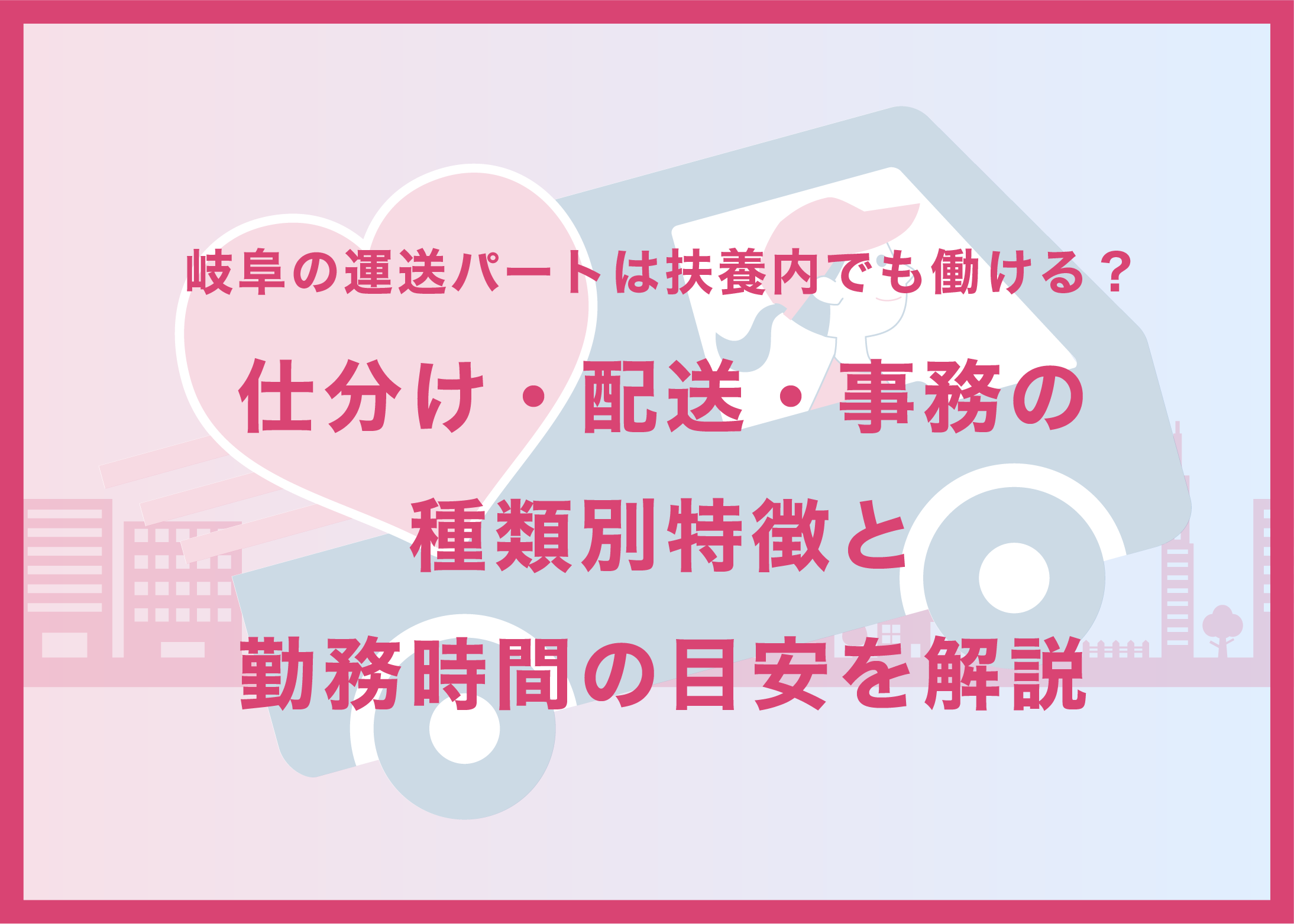 岐阜の運送パートは扶養内でも働ける？仕分け・配送・事務の種類別特徴と勤務時間の目安を解説