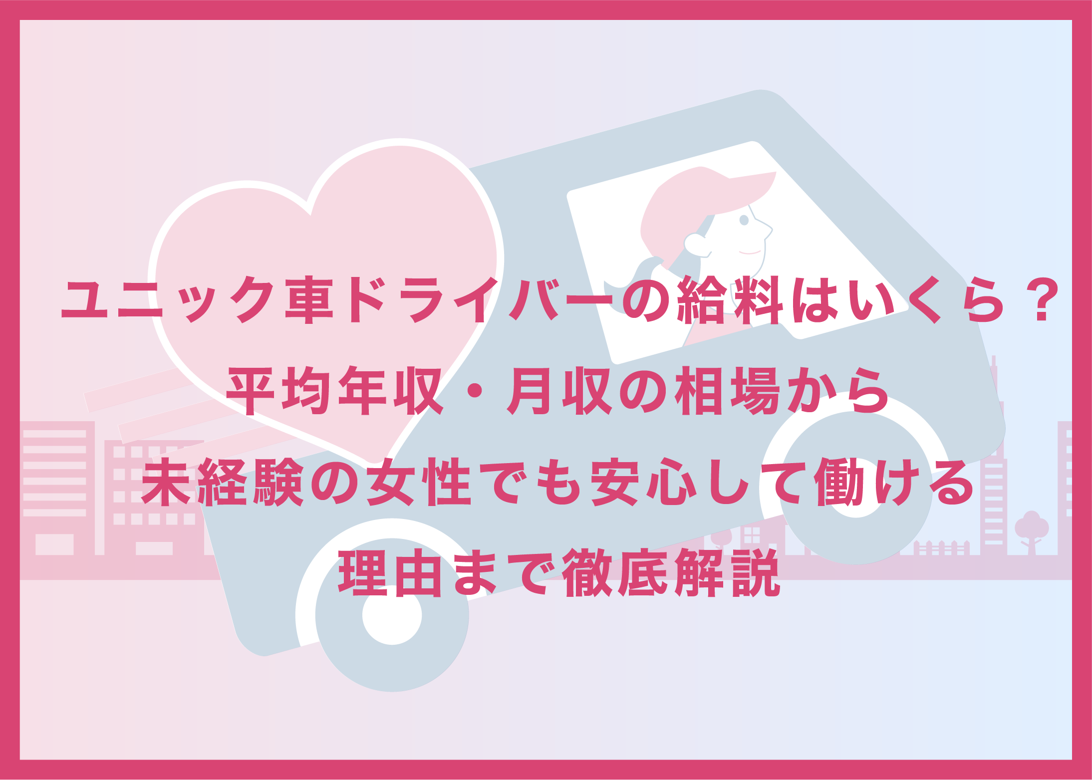 ユニック車ドライバーの給料はいくら?平均年収・月収の相場から未経験の女性でも安心して働ける理由まで徹底解説