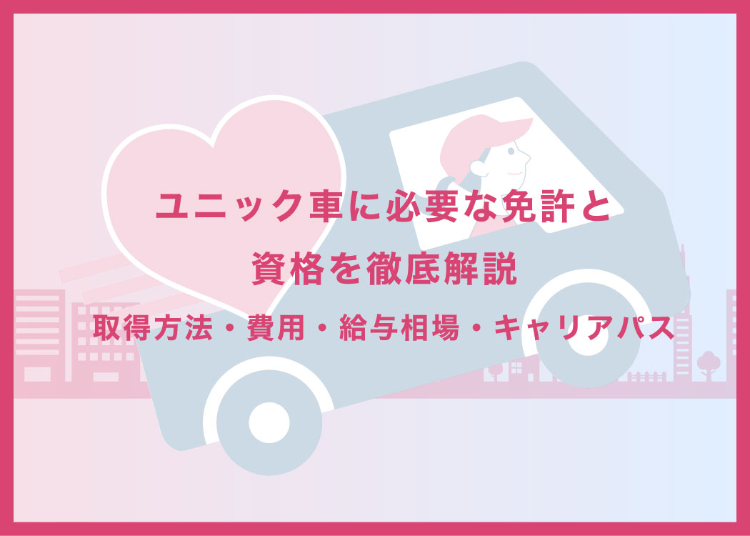 ユニック車に必要な免許と資格を徹底解説｜取得方法・費用・給与相場・キャリアパス