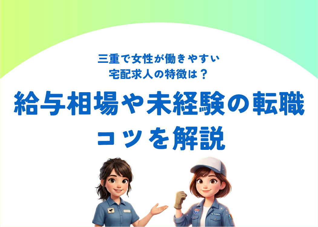 三重で女性が働きやすい宅配求人の特徴は？給与相場や未経験の転職コツを解説