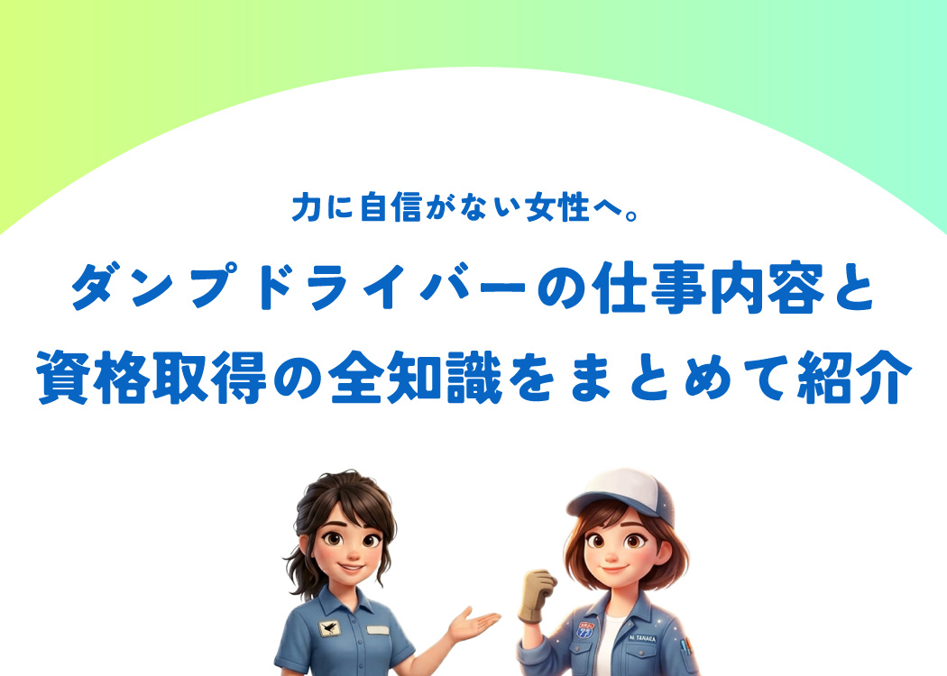 力に自信がない女性へ。ダンプドライバーの仕事内容と資格取得の全知識をまとめて紹介