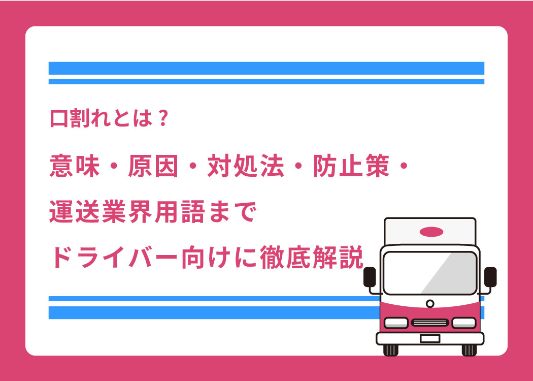 口割れとは?意味・原因・対処法・防止策・運送業界用語までドライバー向けに徹底解説