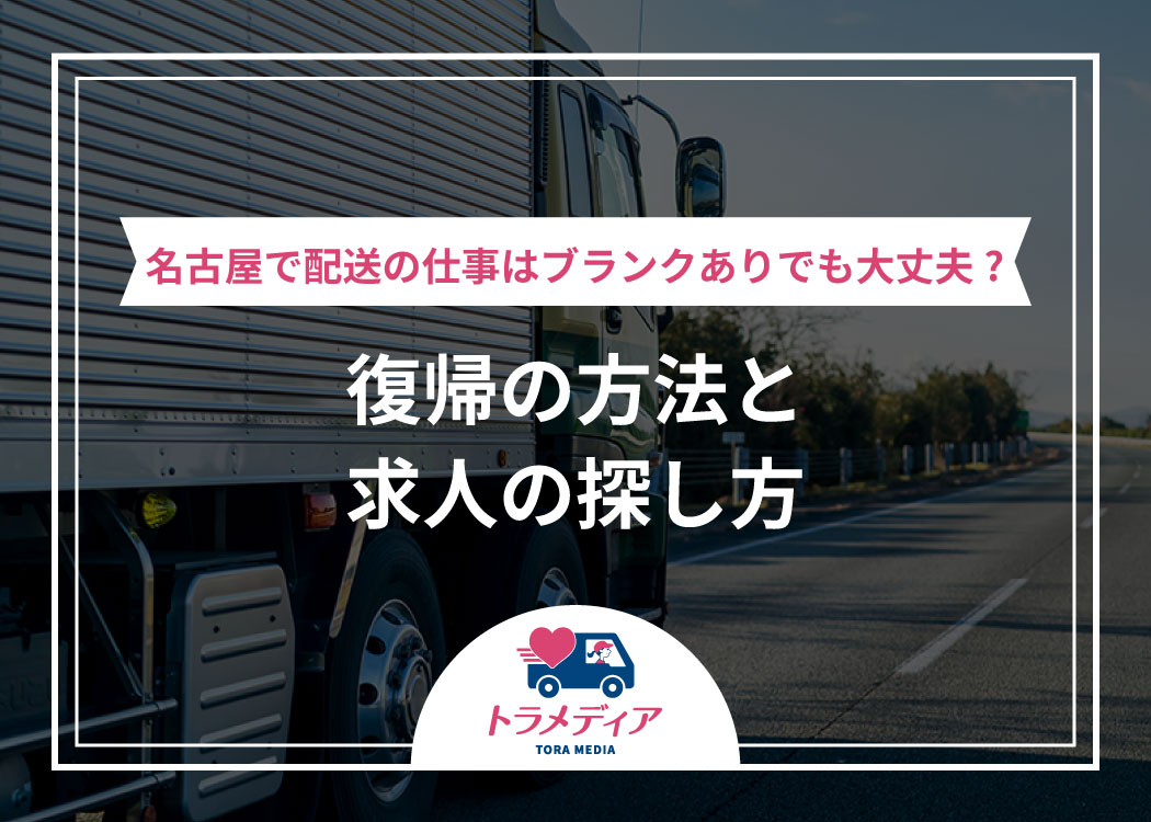 名古屋で配送の仕事はブランクありでも大丈夫?復帰の方法と求人の探し方