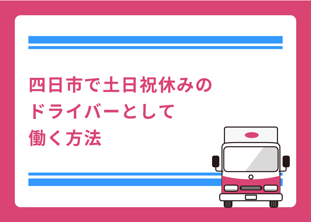 四日市で土日祝休みのドライバーとして働く方法
